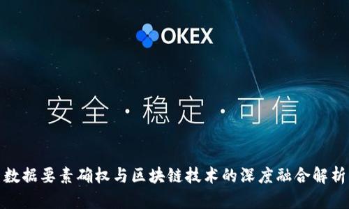 数据要素确权与区块链技术的深度融合解析