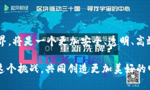   区块链技术开发与服务：助力数字化转型的未来之路 / 

 guanjianci 区块链,技术开发,数字化转型,服务 /guanjianci 

引言：走进区块链的世界

在过去的十年里，区块链技术如星星般闪耀，逐渐进入人们的视野。它不仅是比特币等虚拟货币的基础，还在金融、医疗、供应链等多个行业中展现出巨大的潜力。这种去中心化的技术，有能力打破传统的信任机制，为各种数字化转型提供了新的思路与解决方案。

什么是区块链技术？

区块链技术是一种以去中心化的方式记录和存储信息的技术。它的基本结构是由多个“区块”组成的链条，每个区块都包含了一组交易数据、时间戳、以及指向前一个区块的哈希值。这种结构使得信息不可篡改，透明且安全。

每当一个新的交易发生时，它会被记录在一个新的区块中。这个区块会通过网络中的节点进行验证。一旦验证通过，它就会被添加到现有的区块链中，从而形成一个永久的记录。这种透明和不可篡改的特性，使得区块链在很多场景中都能够赢得用户的信任。

区块链技术的应用

区块链技术的应用范围极为广泛，下面我们将详细探讨其中的一些主要应用方向。

h4金融服务/h4
在金融领域，区块链技术被广泛用于支付、汇款、清算和结算等环节。传统的金融交易通常需要经过多层中介，效率低下且成本高昂。而利用区块链，交易各方可以直接进行交易，降低成本，提高效率。比如，Ripple就是一个基于区块链的跨境支付系统，能够实现实时汇款，降低交易费用。

h4供应链管理/h4
在供应链管理中，区块链技术能够提供更高的透明度和可追溯性。每一项商品都可以在区块链上注册，记录其从生产到销售的每一个环节。这不仅有助于打击假冒伪劣产品，还能提高各个环节的效率。像沃尔玛这样的企业，已经开始使用区块链来追踪食品的来源。

h4医疗健康/h4
区块链在医疗健康领域的应用同样值得关注。医疗数据的共享一直是个难题，传统方式下，患者的健康信息通常分散在不同的医院和机构中。而区块链可以提供一个安全的平台，让患者的医疗数据在各个医疗机构间无缝共享。这样不仅提高了医疗服务的效率，还能在紧急情况下快速获取患者信息，挽救生命。

h4智能合约/h4
智能合约是基于区块链技术的自动化合约。它是一段代码，规定了在特定条件下合约的执行方式。通过智能合约，交易可以在没有中介的情况下自动执行。例如，在房地产交易中，买卖双方可以使用智能合约，在完成所有必要条件后，资金自动转移，产权登记也同步进行。这种方式不仅高效，还降低了交易的风险。

区块链技术开发的关键要素

区块链技术的开发需要考虑多个要素，了解这些要素对于成功实施区块链项目至关重要。

h4技术选型/h4
首先，选择合适的区块链平台是非常重要的。不同的平台（如以太坊、Hyperledger、EOS等）有不同的特性和适用场景。开发者需要根据项目需求选择最合适的平台，以确保系统的有效性和可扩展性。

h4安全性/h4
安全性是区块链开发的另一个关键要素。由于区块链技术涉及到资金和敏感数据的处理，确保系统的安全至关重要。开发者需要进行严格的安全测试和审计，以防止各种网络攻击和数据泄露。

h4用户体验/h4
虽然区块链技术在后台发挥着重要作用，但良好的用户体验同样不可忽视。开发者需要设计直观、便捷的用户界面，让普通用户也能轻松使用。否则再好的技术，也可能因为不友好的用户体验而被市场所淘汰。

提供区块链服务的公司

随着区块链技术的发展，越来越多的公司开始提供专业的区块链开发和服务。它们的服务内容多样，涵盖了从咨询到开发、实施及后期维护的全过程。让我们来看看一些在区块链领域有影响力的公司。

h4IBM/h4
IBM是区块链领域的先锋之一。它推出了IBM Blockchain平台，帮助企业构建和管理自己的区块链网络。IBM的服务涵盖了金融、供应链、医疗等多个行业，受到了市场的广泛认可。

h4微众银行/h4
微众银行是中国首家互联网银行，其在区块链技术的应用上也走在前列。它推出了“微众链”，致力于推动金融服务的数字化转型。携手区块链，微众银行正积极探索资产证券化、跨境支付等新领域。

h4ChainSafe/h4
ChainSafe是一家专注于区块链开发的公司，致力于为企业提供定制化的区块链解决方案。它为客户提供区块链架构设计、智能合约开发和安全审计等服务，是行业内信誉良好的合作伙伴。

区块链技术的未来

展望未来，区块链将继续在数字化转型中发挥重要作用。随着技术的不断成熟，更多的企业将会尝试将区块链融入到自己的业务中。同时，政府和监管机构也将逐步建立相应的标准和规范，为区块链技术的发展提供更多保障。

无论是促进透明经营，还是提升安全性，区块链技术都有着广泛的应用前景。在这个快速变化的数字时代，掌握区块链技术，将为企业和个人带来新的机遇与挑战。

结语：拥抱区块链，迎接新机遇

区块链技术开发和服务正悄然改变着我们的生活。作为一种创新性的技术，区块链不仅为各种行业带来了机遇，也令人充满想象。未来的世界，将是一个更加安全、透明、高效的数字化世界。通过不断探索与实践，我们有理由相信，区块链的未来将更加美好。

在这个过程中，我们需要不断学习和适应，拥抱变化。区块链的_revolution_不再是遥不可及的梦，而是触手可及的现实。让我们一起接受这个挑战，共同创造更加美好的明天。