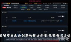 区块链技术是一种分布式账本技术，具有去中心