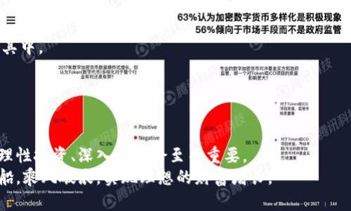 区块链暴富模式是什么？揭秘其背后的机会与风险

区块链, 暴富, 投资, 风险/guanjianci

什么是区块链暴富模式？
在现代社会中，区块链技术如火如荼。越来越多的人开始关注与其相关的投资机会，期望通过区块链暴富。这种现象宛如一场狂热的投资潮流。区块链暴富模式通常指的是通过投资加密货币、ICO（首次代币发行）、NFT（不可替代代币）等项目，借此实现财富的迅速积累。

区块链暴富背后的机遇
1. **投资回报率**：一些早期投资者通过持有比特币和以太坊等加密货币，获得了数倍乃至数十倍的投资回报。尽管市场波动剧烈，但依然吸引了大量新投资者。
2. **ICO项目的魅力**：ICO为新的项目筹集资金，投资者在项目最初阶段购买代币，待项目成功后，代币价值激增，从而实现暴利，这种模式吸引了大量寻求高回报的投资者。
3. **NFT的崛起**：艺术品、音乐、乃至游戏道具的“数字所有权”通过NFT得以确立。某些NFT作品的价格在短期内飙升，吸引了众多投资者及艺术家参与其中。

区块链暴富模式的风险
然而，所谓的暴富模式并不是没有风险。必须仔细识别这些风险，以做出明智的投资决定。
1. **市场波动性**：加密货币市场的价格波动极大，可能在短时间内出现巨大涨跌，许多投资者在短时间内因贪婪而遭受重大损失。
2. **项目风险**：并非所有的ICO或区块链项目都能成功。有些项目可能是骗局，或者技术上根本不可行，给投资者带来损失。
3. **法律法规**：各国对区块链及加密货币的监管政策尚不明确，法律的变化可能导致投资环境急剧改变，进而影响投资者的权益。

如何参与区块链投资
如果你希望参与区块链投资，首先需要做好充分的准备与研究。
1. **学习基础知识**：理解区块链技术的基本概念，熟悉主流加密货币及其应用场景，掌握相关的投资知识。
2. **选择可信的平台**：选择正规、受信任的交易平台进行交易和项目投资，以降低上当受骗的风险。
3. **进行深入调研**：在投资之前，务必对项目团队、市场需求、技术实现等方面进行全面调查。

实例分析：成功的区块链暴富故事
在过去的几年中，有许多成功的区块链投资案例。
如某位普通投资者在2013年以低价购入比特币，几年后其资产价值得到了数万倍的提升。这样的故事在区块链的世界中比比皆是。
还有一些参与ICO的投资者，通过早期投资一些成功的项目，如Chainlink等，其资产在短时间内实现了几百倍的增长。这些成功的故事极大鼓舞了许多潜在投资者。

如何避免成为市场的牺牲品
尽管许多人通过区块链获得了成功，但也有噩梦般的故事。许多投资者因为不慎投资某些虚假项目而遭受巨额损失。
因此，应避免盲目跟风，保持理性。建议你建立合理的投资组合，切勿将所有资金投入到单一项目中。
同时，应持续学习与关注市场动态，了解各种新出的加密货币和项目，以及时调整投资策略。

未来展望：区块链投资的趋势
随着区块链技术的不断发展，未来将有更多创新的项目与投资机会出现。这样的趋势将吸引更多的投资者参与其中。
然而，必须记住，随着市场参与者的增多，竞争也将加剧。未来的投资将更加考验个人的眼光与判断力。
同时，随着法规的完善，市场将变得更加健康与有序，投资风险有可能降低，投资回报高的市场会更加成熟。

结论：理性投资，谨慎行事
总之，区块链暴富模式的确存在，但同样伴随着巨大的风险。对于希望通过区块链技术实现财务自由的人来说，理性投资、深入学习恰至关重要。
保持警惕，积极学习，将是抵御风险、拓宽视野的最佳策略。希望每个投资者都能在区块链的海洋中驾驭自己的船，乘风破浪，实现理想的财富增长。