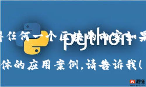 区块链的结构可以通过以下几个核心组件来分析：

1. **区块（Block）**: 区块是区块链的基本单元。每个区块中包含了一组交易数据以及其他重要信息。区块通常由以下部分组成：
   - **区块头（Block Header）**: 包含区块版本号、上一个区块的哈希值、时间戳、难度目标和随机数（Nonce）等信息。
   - **交易数据（Transaction Data）**: 存储在区块中的交易信息，这些信息指向了发送者、接收者以及交易金额等内容。

2. **链（Chain）**: 区块按照时间顺序依次连接，形成一个链。每个区块通过包含前一个区块的哈希值，确保了整个链的不可篡改性和安全性。

3. **节点（Node）**: 区块链网络由多个节点组成，每个节点都有一份完整的区块链副本。节点可以验证交易，并参与到新区块的生成中。

4. **共识机制（Consensus Mechanism）**: 区块链网络中，所有节点需要达成一致，以便决定哪个区块有效。常见的共识机制包括工作量证明（PoW）、权益证明（PoS）等。

5. **加密技术（Cryptography）**: 区块链使用加密技术来保护数据安全。这包括哈希函数和公钥/私钥体系，确保交易的安全性和用户的匿名性。

下面是一个简单的示意图，帮助你更好地理解区块链的结构：

```
[ Block 1 ] -- [ Block 2 ] -- [ Block 3 ] -- [ Block 4 ]
    |             |           |           |
   Hash1       Hash2       Hash3       Hash4
```

在这个示意图中，每个区块包含了指向前一个区块的哈希值。这样构成的链条使得任何一个区块的内容如果被篡改，其后的所有区块的哈希值都会变化，从而使得篡改变得明显且难以实现。

希望这个解释能帮助你更好地理解区块链的结构！如果你需要更详细的信息或具体的应用案例，请告诉我！