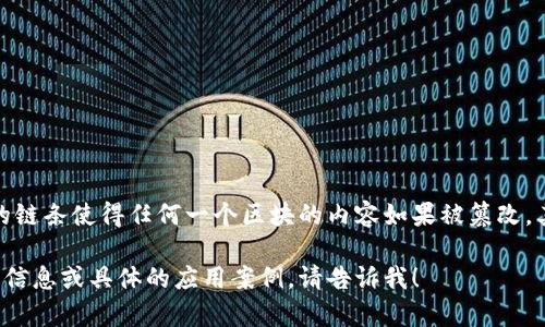 区块链的结构可以通过以下几个核心组件来分析：

1. **区块（Block）**: 区块是区块链的基本单元。每个区块中包含了一组交易数据以及其他重要信息。区块通常由以下部分组成：
   - **区块头（Block Header）**: 包含区块版本号、上一个区块的哈希值、时间戳、难度目标和随机数（Nonce）等信息。
   - **交易数据（Transaction Data）**: 存储在区块中的交易信息，这些信息指向了发送者、接收者以及交易金额等内容。

2. **链（Chain）**: 区块按照时间顺序依次连接，形成一个链。每个区块通过包含前一个区块的哈希值，确保了整个链的不可篡改性和安全性。

3. **节点（Node）**: 区块链网络由多个节点组成，每个节点都有一份完整的区块链副本。节点可以验证交易，并参与到新区块的生成中。

4. **共识机制（Consensus Mechanism）**: 区块链网络中，所有节点需要达成一致，以便决定哪个区块有效。常见的共识机制包括工作量证明（PoW）、权益证明（PoS）等。

5. **加密技术（Cryptography）**: 区块链使用加密技术来保护数据安全。这包括哈希函数和公钥/私钥体系，确保交易的安全性和用户的匿名性。

下面是一个简单的示意图，帮助你更好地理解区块链的结构：

```
[ Block 1 ] -- [ Block 2 ] -- [ Block 3 ] -- [ Block 4 ]
    |             |           |           |
   Hash1       Hash2       Hash3       Hash4
```

在这个示意图中，每个区块包含了指向前一个区块的哈希值。这样构成的链条使得任何一个区块的内容如果被篡改，其后的所有区块的哈希值都会变化，从而使得篡改变得明显且难以实现。

希望这个解释能帮助你更好地理解区块链的结构！如果你需要更详细的信息或具体的应用案例，请告诉我！