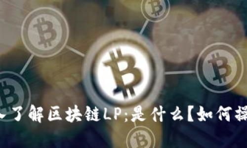 深入了解区块链LP：是什么？如何操作？