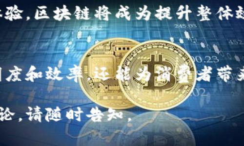 区块链加汽车是指将区块链技术应用于汽车行业的一种创新实践。这一结合旨在提升汽车生产、销售、维修和使用等环节的透明度和效率。以下是对这个概念的详细解读。

什么是区块链技术？
区块链是一种去中心化的分布式账本技术。它的核心特点在于信息的透明性和不可篡改性。每一笔交易都在多个节点上进行记录，确保数据的安全和可靠。

汽车行业的挑战
汽车行业面临着诸多挑战，包括伪造、透明度不足、供应链管理不善等问题。传统的汽车生产和销售模式往往缺乏必要的信任机制，导致信息不对称。在这种情况下，区块链的引入将为解决这些问题提供新的思路。

区块链如何改变汽车行业？
区块链技术在汽车行业的应用可以从多个方面体现：

h41. 供应链管理/h4
通过区块链，各方可以实时监测汽车零部件的来源和状态。每一个部件的生产和运输环节都可以被记录在区块链上，确保其真实性和可追溯性。

h42. 二手车交易/h4
区块链可以促进二手车交易的透明度。车辆历史记录、维修记录等信息可以在区块链中进行存储，帮助买家做出明智的购买决策，减少了购车风险。

h43. 智能合约/h4
智能合约是一种自执行的协议。汽车租赁、保险理赔等应用都可以通过智能合约来简化流程，提高效率。例如，租赁时，车辆归属和使用记录可以通过区块链进行自动管理。

h44. 数据安全与隐私保护/h4
随着汽车智能化的发展，数据安全问题显得尤为重要。区块链技术可以确保车载数据的安全存储，防止未经授权的访问和篡改，保护车主的隐私。

案例分析
一些知名汽车制造商和技术公司已经开始探索区块链技术在其生态系统中的运用。例如，某些汽车制造商已经在其生产流程中实施区块链，以提高零部件追溯能力。

未来的发展趋势
随着区块链技术的不断成熟，它在汽车行业的应用将会越来越广泛。从供应链管理到用户体验，区块链将成为提升整体效率的重要工具。

总结
区块链加汽车的结合，代表了未来科技与传统行业的深度融合。它不仅能够提升行业的透明度和效率，还能为消费者带来更好的体验。在不久的将来，区块链在汽车行业的应用将会改变我们对汽车的使用和理解。

以上便是对区块链加汽车概念的详细解析和展望。如果您还有其他问题或需要更深入的讨论，请随时告知。