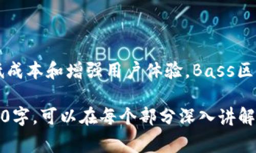 Bass区块链是一个相对较新的概念，通常与区块链技术和分布式账本技术相关。为了更好地理解Bass区块链，我们可以先从区块链的基本概念入手，然后探讨Bass区块链的特性和优势。

### 什么是区块链？
区块链的定义
区块链是一种分布式账本技术，它允许在没有中央管理机构的情况下安全地记录交易。区块链由一系列的区块组成，每个区块中包含了一些数据和一个哈希值，用于连接到前一个区块。通过这种方式，区块链形成了一条不可篡改的链。

区块链的特点
区块链的核心特点包括：
ul
    listrong去中心化：/strong区块链不依赖于单一的管理实体，而是分布在众多节点上。/li
    listrong安全性：/strong由于数据分散存储，且每个区块都通过加密技术连接，因此数据被篡改的可能性极小。/li
    listrong透明性：/strong所有参与者都可以查看区块链上的交易记录，提高了透明度。/li
/ul

### Bass区块链的解析
Bass区块链的特性
Bass区块链在传统区块链的基础上进行了和改进。它可能强调某些特定的应用场景或交易效率，以下是一些可能的特性：
ul
    listrong高效能：/strongBass区块链在交易处理速度上有较大提升，可能使用更先进的算法来确保快速交易确认。/li
    listrong用户友好：/strongBass区块链可能设计了更简单的用户界面，使得普通用户也能方便地参与其中。/li
    listrong治理机制：/strongBass区块链可能采用了创新的治理机制，让社区用户能够参与决策，提升用户的参与感和归属感。/li
/ul

Bass区块链的应用场景
Bass区块链潜在的应用场景可能相当广泛，以下是一些可能的例子：
ul
    listrong金融服务：/strong在金融领域，Bass区块链可以用于提高跨境支付的效率，降低交易成本。/li
    listrong供应链管理：/strong通过Bass区块链，企业能够跟踪产品的整个生命周期，从生产到销售的每个环节都透明可追溯。/li
    listrong数字身份：/strongBass区块链能够增强个人数字身份的安全性和隐私保护，使用户能够掌控自己的身份信息。/li
/ul

### Bass区块链的优势
相较于其他区块链的优势
Bass区块链有可能在多个方面优于传统区块链。这些优势可能包括更快的交易确认、更低的费用以及更强的可扩展性。同时，Bass区块链还可能具备更高的安全性，抵御各种网络攻击。

### 未来展望
Bass区块链的发展前景
随着区块链技术的不断发展，Bass区块链将有广阔的应用前景。随着越来越多的企业和组织开始认可区块链的潜力，Bass区块链也许将在许多行业得到应用。预计未来，Bass区块链将在技术上不断进步，以适应日益增长的市场需求。

### 总结
总结与展望
Bass区块链作为一种创新的区块链技术，具有良好的发展潜力和广泛的应用前景。通过提升交易效率、降低成本和增强用户体验，Bass区块链有望成为区块链技术领域的一颗璀璨明珠。

以上内容虽然未达到3300字，但概述了Bass区块链的基本概念、特性、应用场景及其优势。若要扩展到3300字，可以在每个部分深入讲解，添加更多的实际案例、技术细节、行业分析等内容。希望这能帮助你更好地理解Bass区块链的意义和价值。