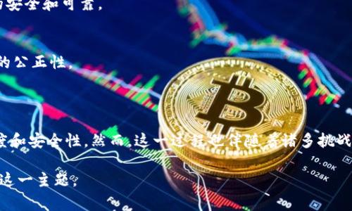 区块链引入文件是一个涉及多个方面的概念，它通常指在区块链技术中如何使用外部文件或数据来增强和拓展区块链的应用。这些文件可以是合同、资产证明、身份信息等，依靠区块链的不可篡改、透明和去中心化特性，使这些文件在记录和管理上更具安全性和可信度。接下来，我将详细介绍这一概念及其应用。

### 一、引入文件的概念

在区块链中，引入文件主要是指将传统的文件或数据通过某种方式引入区块链系统中。通常，这些文件包含重要的信息，需要保证其完整性和真实性。引入这些文件的过程使其可以在区块链上进行追踪和验证，从而集中管理，减少信任成本。

### 二、引入文件的方式

1. 数据上链
数据上链是指将文件的元数据写入区块链。在这种情况下，文件本身不会被直接存储在区块链上，因为大多数区块链的存储能力有限。相反，重要信息或哈希值（即文件的一种数字签名）被上传，保证了该文件的原始性和完整性。

2. 文件存储与引用
另一种方式是将文件存储在区块链外部，使用分布式存储解决方案（如IPFS），然后在区块链上记录文件的地址或引用。这种方法结合了区块链的安全性与外部存储的高效性，适用于大文件的存储。

### 三、引入文件的应用场景

1. 智能合约
区块链与智能合约结合可以实现自动执行的法律合同。在这种情况下，引入的文件可能是合约的详细条款。智能合约根据这些条款自动执行，减少了人为干预，提高了执行效率。

2. 不动产登记
在房地产交易中，所有权证明是极其重要的文件。将这些文件引入区块链，有助于确保所有权的透明性和不可篡改性，降低了欺诈行为的可能。

3. 身份验证
引入文件可以帮助在区块链上进行身份验证，存储个人的身份信息如护照、身份证等。在需要验证身份的场合，可以通过区块链快速且安全地完成验证过程，保护个人信息的隐私。

4. 版权保护
对于艺术家和内容创作者来说，版权是他们最重要的资产之一。通过将作品的创作信息引入区块链，可以保证作品的原创性，同时为潜在的侵权行为提供法律支持。

### 四、引入文件的优势

1. 不可篡改性
引入的文件一旦记录在区块链上，就无法被修改或删除。这种特性大大增强了文件的可信度，特别是在需要保证信息真实的场合。

2. 增强透明度
所有用户都可以访问区块链上的记录，这增加了交易的透明度。无论是商家还是消费者，都能查看交易记录，减少了不必要的纠纷。

3. 降低成本
传统文件管理通常需要中介验证，这增加了时间和金钱成本。而通过区块链技术，可以去除中介环节，直接实现点对点的交易，从而节省开支。

### 五、引入文件的挑战

1. 数据隐私问题
在某些情况下，将敏感信息引入区块链可能导致隐私泄露。如何平衡数据公开与个人隐私保护，是一个值得关注的问题。

2. 技术壁垒
仍有许多企业和个人对区块链技术缺乏了解和应用能力，这成为推广引入文件的障碍。对于技术的普及和培训需要更多的努力。

### 六、未来前景

1. 更多应用场景
随着区块链技术的发展，未来可能会有更多不同领域的应用场景出现。例如，医疗行业可以利用区块链引入病历文件，保证病历信息的安全和可靠。

2. 政府与区块链合作
未来，政府可能更多地与区块链公司合作，引入文件来提升公共服务的透明度和效率。例如，在投票系统中引入选民信息，将增强选举的公正性。

### 总结

区块链引入文件的概念为数据管理和验证提供了新的思路。通过将关键文件和信息引入区块链，组织和个人可以享受到更高的透明度和安全性。然而，这一过程也伴随着诸多挑战。在未来的发展中，有望通过技术的演进和政策的支持，推动这一领域的进一步应用和发展。 

以上便是对区块链引入文件的详尽介绍，随着技术的进步，这一领域可能会有更多创新和发展。希望这些信息能够帮助你更好地理解这一主题。