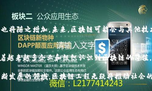 区块链工程是一个新兴的技术领域，涵盖了区块链系统的设计、开发和维护。它不仅仅涉及编写代码，还包括系统架构设计、安全性考虑、共识机制的实现等多方面内容。以下是对区块链工程的详细介绍。

区块链工程的定义与特征
区块链工程是一种应用工程，主要用于构建分布式账本技术的应用。此技术可以在各种领域中实现数据的安全、透明和高效共享。它的主要特征包括去中心化、不可篡改和透明性。这意味着信息一旦被记录在区块链上，就无法轻易更改或者删除，同时所有参与者都可以查看这些记录。

区块链工程的组成部分
区块链工程通常由几个关键部分组成：
ul
    listrong技术架构：/strong区块链的基础设施，包括节点、网络层、数据层等。/li
    listrong智能合约：/strong自动执行、不可篡改的合约，一旦条件达到，合约就会自动执行。/li
    listrong共识机制：/strong用于确保网络中的所有节点对数据的一致认可，可以是工作量证明、权益证明等。/li
    listrong应用接口：/strong提供应用程序与区块链的交互接口。/li
    listrong安全性设计：/strong保障区块链数据的安全，防止攻击和未经授权的访问。/li
/ul

区块链工程的应用领域
区块链工程可以应用于许多不同的领域，包括：
ul
    listrong金融服务：/strong在银行、资产管理、支付系统等的应用，能够降低交易成本，提升透明度。/li
    listrong供应链管理：/strong通过记录每一个环节的数据，提升供应链的可追溯性和效率。/li
    listrong数字身份：/strong区块链可以用于存储和验证用户的身份，提高安全性和隐私保护。/li
    listrong投票系统：/strong利用区块链构建的投票系统可以确保选票的匿名性和投票过程的透明性。/li
/ul

区块链工程的挑战
尽管区块链技术带来了许多创新，但在工程实施过程中也面临不少挑战：
ul
    listrong技术复杂性：/strong区块链系统的设计涉及多种技术，开发难度较大。/li
    listrong扩展性：/strong许多区块链网络在交易数量增加时，性能会下降，需要。/li
    listrong法律与合规：/strong区块链的去中心化特性让法律和监管变得更加复杂。/li
    listrong安全隐患：/strong随着技术的发展，黑客攻击和安全漏洞的风险也随之增加。/li
/ul

未来展望
区块链工程的未来充满可能性。随着技术的进步和应用案例的增加，更多行业将会接受这项技术。区块链工程师的需求也将随之增加。未来，区块链可能会与其他技术，如人工智能和物联网结合，创造出更大的价值。

结论
总之，区块链工程不仅是一个技术领域，也是推动各行各业变革的动力。虽然还面临许多挑战，但它的潜力毋庸置疑。随着越来越多企业和组织认识到区块链的价值，我们可以期待这个领域在未来会有更加辉煌的发展。

通过以上对区块链工程的详细介绍，我们可以看到它在提升透明度、保障安全性和提高效率等方面的潜力。作为一个不断发展的领域，区块链工程无疑将推动社会的进一步进步。我们期待着未来科技带来的新机遇与挑战。