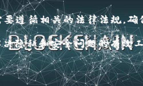 区块链私聊是指在区块链技术的基础上实现的私密聊天功能。这种聊天方式利用区块链的去中心化、匿名性和数据不可篡改的特性，确保了用户之间的交流不易被监测或干扰。

### 区块链私聊的特点

1. **去中心化**：
   区块链技术的核心就是去中心化。传统的聊天应用通常依赖于中心服务器，而区块链私聊不需要这样的中心化组件。用户之间可以直接进行点对点的交流。

2. **身份隐私**：
   区块链能够保护用户的身份隐私。用户可以使用加密技术生成匿名身份，保护他们的真实身份不被泄露。这使得用户更加放心交流。

3. **数据安全**：
   由于区块链的数据不可篡改性，用户的聊天记录可以安全地存储在区块链上。即使是平台方也无法轻易修改或删除这些记录。

4. **加密通信**：
   区块链提供了强有力的加密机制。消息在发送之前会被加密，只有接收者才能解密，从而保证消息内容的安全。

### 区块链私聊的应用场景

区块链私聊在多个场景中都具有重要的应用价值，比如：

- **金融行业**：
  在金融行业，交易信息的安全性至关重要。区块链私聊可以用于金融机构之间安全地共享敏感信息，避免信息泄露。

- **法律咨询**：
  律师与客户之间的交流常常涉及到极为私人和敏感的信息。使用区块链私聊可以确保他们的交流内容得到妥善保护。

- **医疗行业**：
  医生与患者之间的沟通需要高度保密，区块链私聊提供了一种可靠的沟通方式，让患者享有更好的隐私保护。

### 区块链私聊的优势

1. **透明性**：
   区块链的透明性也适用于私聊。当用户在聊天中进行某些操作时，例如发送文件或做出承诺，所有操作都可以被追溯。

2. **抗审查性**：
   区块链私聊没有中心服务器，因而更难被审查和封锁。这对于在某些国家或地区受到监管的用户而言，极为重要。

3. **无数据集中**：
   传统聊天应用往往会集中存储用户数据，容易遭受黑客攻击。而区块链技术则使得用户的数据分散，更加安全。

4. **用户控制权**：
   用户对自己的数据拥有更高的控制权。在区块链私聊中，用户可以随时选择删除自己的聊天记录，而不会受到第三方的干扰。

### 区块链私聊的挑战

尽管区块链私聊有许多优势，但也存在一些挑战：

- **技术门槛**：
  对于普通用户来说，使用区块链应用可能需要一定的技术知识，学习曲线较陡峭。

- **网络延迟**：
  由于去中心化的特性，区块链网络的速度可能受到影响，用户在发送消息时可能会体验到延迟。

- **用户体验**：
  当前一些区块链私聊应用在用户体验上可能还不够友好，界面设计和功能实现需要进一步。

### 未来发展趋势

随着技术的不断进步，区块链私聊的未来发展前景十分广阔。

- **更加用户友好的应用**：
  未来会有更多针对普通用户的区块链私聊应用推出，降低技术门槛，提升用户体验。

- **跨平台集成**：
  区块链私聊可能会与其他区块链应用进行集成，实现多个功能的统一，提升用户的操作便利性。

- **智能合约的应用**：
  利用智能合约，区块链私聊将能够自动执行某些任务，如在特定条件下自动发送消息或执行交易。

- **法规合规性**：
  随着区块链技术的普及，相关的法规和政策也会逐步完善。区块链私聊应用需要遵循相关的法律法规，确保用户的合法权益。

通过持续的创新与发展，区块链私聊将有望在更大的范围内得到应用，并成为解决隐私和安全问题的有效工具。人们将能够在一个更安全、私密的环境中进行沟通，享受更高的交流自由度。

希望以上内容能帮助您更好地理解区块链私聊的概念及其相关特点。