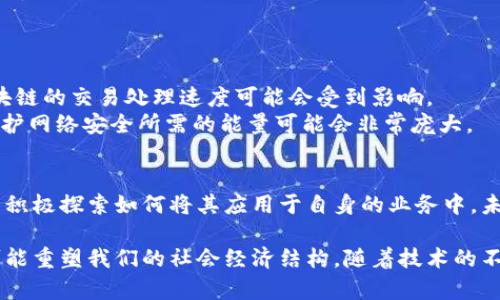 区块链的基本定义
区块链是一种新的数据存储方式，简单来说，它是一个去中心化的数字账本。这种技术允许信息在很多电脑上同时存储和共享，而不是集中在一个地方。由于这种特性，区块链被认为是安全和透明的。

区块链的工作原理
区块链的基本构成单位是“区块”。每一个区块包含了不同的信息，例如交易记录。当某个新的交易发生时，相关的信息会被打包成一个新的区块，并连接到前一个区块，形成一个链。这就是“区块链”这个名字的由来。
为了确保信息的安全性和不可更改性，区块链采用了加密技术。每个区块都有一个独特的哈希值，任何对区块内容的修改都会导致其哈希值的改变，从而使得篡改的痕迹显而易见。

区块链的去中心化特点
与传统的中心化数据库不同，区块链是去中心化的。在一个中心化的系统中，所有的数据都存储在一个中心服务器上。而在区块链中，数据被分散存储在网络中的所有节点上。这样一来，即使某个节点出现故障，系统仍然能够正常运作。

区块链的应用场景
区块链的应用场景非常广泛，不仅仅局限于数字货币。以下是一些具体的应用案例：
ul
  listrong数字货币：/strong比特币是第一个基于区块链技术的数字货币。它改变了人们对货币的传统认知。/li
  listrong智能合约：/strong区块链可以用于实现智能合约，这是一种自动执行、管理和交易的合约，没有中介的参与。/li
  listrong供应链管理：/strong区块链为供应链提供透明度，提高追踪商品的效率。/li
  listrong身份验证：/strong通过区块链技术，个人身份信息可以安全地存储和验证，减少身份盗窃的风险。/li
/ul

区块链的潜在挑战
尽管区块链有着巨大的潜力，但它也面临着一些挑战。首先是扩展性问题。随着用户的增加，区块链的交易处理速度可能会受到影响。
另外，区块链技术的能耗问题也备受关注。特别是在使用工作量证明（PoW）机制的区块链中，维护网络安全所需的能量可能会非常庞大。

未来的区块链
展望未来，区块链仍有可能引领许多行业的变革。越来越多的公司开始意识到区块链的潜力，并积极探索如何将其应用于自身的业务中。未来可能会出现更多创新的应用场景，推动社会的数字化进程。

总的来说，区块链是一个充满潜力的技术。它不仅改变了我们对数据存储和管理的理解，也有可能重塑我们的社会经济结构。随着技术的不断进步，区块链的真正影响会随着时间的推移逐渐显现。