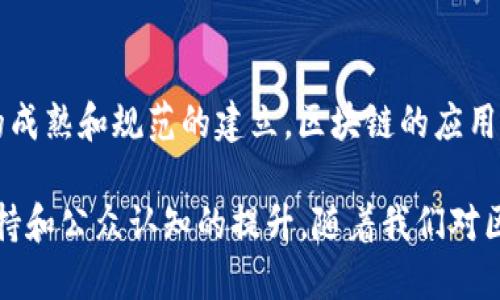 区块链机制方向主要是指区块链技术的发展方向和应用场景。区块链作为一种去中心化的分布式账本技术，具备多种特点，如透明性、安全性和不可篡改性等。这些特点使得区块链在许多领域内具备了广泛的应用潜力。以下是区块链机制的一些主要方向：

### 1. 金融服务
区块链技术最初的应用就是在金融领域。金融机构通过区块链技术了支付、清算和结算流程。其主要方向包括：
- **数字货币**：如比特币、以太坊等。
- **跨境支付**：提高支付效率，降低成本。
- **智能合约**：实现自动化的交易和合约执行。

### 2. 供应链管理
区块链在供应链管理中的应用，可以提高透明度和追踪能力。主要方向包括：
- **产品追溯**：能够追踪产品从生产到销售的每一个环节。
- **防伪溯源**：确保产品的真实性和来源的透明。

### 3. 政务透明
区块链技术可以用于改善政府的透明度和公信力。主要应用有：
- **选举投票**：通过区块链技术实现安全透明的选票管理。
- **公共记录管理**：透明处理土地、产权等公共记录。

### 4. 医疗健康
区块链可以管理和共享医疗数据，提高数据的安全性和可访问性。主要方向包括：
- **患者数据管理**：确保患者数据的隐私和安全，便于分享。
- **药品追溯**：确保药品的真实性和流通过程的透明。

### 5. 物联网
区块链与物联网的结合，可以确保设备之间的安全通信和数据管理。主要方向包括：
- **自动化管理**：设备能够通过智能合约自动执行任务。
- **交易透明**：设备之间的交易记录能够被验证和追踪。

### 6. 数字身份
区块链可以为用户提供安全的数字身份管理。主要应用有：
- **身份验证**：确保用户身份的真实性，减少诈骗。
- **数据隐私**：允许用户控制自己的数据，并选择共享的场景。

### 总结
区块链的机制方向正在不断扩展。其应用潜力广泛，涵盖金融、供应链、政务、医疗等多个领域。未来，随着技术的成熟和规范的建立，区块链的应用将更加深入人们的日常生活。

以上是对区块链机制方向的一些思考。这些方向的实现和发展，不仅依赖于技术本身的进步，也离不开政策支持和公众认知的提升。随着我们对区块链机制的深入理解，其带来的变革将会更加显著。