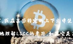 LSCC在区块链或加密货币领域并不是一个常见的术