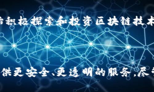 金融区块链架构是指在金融行业中应用区块链技术所设计和构建的系统框架和结构。这种架构利用区块链的去中心化、透明性和安全性特点，旨在提升金融服务的效率、降低运营成本，并解决传统金融体系中的一些问题。

### 区块链的基本概念

区块链是一种分布式账本技术。它通过将数据存储在多个节点上，避免了单点故障和数据篡改的风险。每个“区块”包含一组交易数据，并通过密码学算法连接到前一个区块。这种结构确保了一旦数据被记录，就无法被修改或者删除。

### 金融区块链架构的组成部分

金融区块链架构通常包括以下几个关键组成部分：

1. **节点**：在区块链网络中，节点是参与者，包括银行、金融机构、承销商、投资者等。每个节点都有权参与交易验证和信息共享。
  
2. **智能合约**：这是自动执行合约条款的代码。智能合约确保交易的自动化处理，减少了人工干预和错误的可能性。

3. **共识机制**：这是确保区块链中所有节点对交易的有效性达成一致的协议。常见的共识机制包括工作量证明（PoW）、权益证明（PoS）等。

4. **加密技术**：区块链使用加密技术保护数据的安全性和用户隐私。这包括散列函数、非对称加密和数字签名。

### 金融区块链架构的优势

1. **透明性**：所有交易记录都在区块链上公开可见，参与者可以随时查询，增加了系统的透明度。

2. **安全性**：由于区块链的去中心化特性，数据伪造和删除变得非常困难。每个节点都有完整的账本副本，增加了系统安全性。

3. **降低成本**：通过自动化和减少中介机构，区块链技术可以显著降低交易成本。

4. **提高效率**：交易可以实时处理，减少了传统金融体系中的延迟，提升了资金周转的效率。

### 金融区块链架构的应用实例

1. **跨境支付**：区块链使得不同国家间的支付变得更加便捷和高效。通过加密货币或稳定币，跨境汇款可以在几分钟内完成，几乎没有手续费。

2. **证券交易**：区块链可以用于代币化资产，例如股票和债券。通过使用智能合约，证券的发行、交易和结算可以自动化完成。

3. **供应链金融**：金融机构可以利用区块链追踪供应链的每一个环节，减少融资的风险。同时，透明的数据可以增强信任，促进融资。

4. **反洗钱与合规**：区块链为金融机构提供了不可篡改的交易记录，帮助它们快速识别可疑交易，并满足合规要求。

### 挑战与未来展望

尽管金融区块链架构具备诸多优势，但在实际应用中仍面临一些挑战，包括：

1. **监管问题**：金融行业受严格监管，区块链技术的合法性和合规性仍在探索中。

2. **技术成熟度**：尽管区块链技术发展迅速，但仍有许多技术细节需要完善，特别是在大规模应用时的性能问题。

3. **用户接受度**：金融行业的参与者和消费者对新技术的接受程度也是一个关键因素，需要时间去培养。

未来，随着技术不断进步、监管框架逐渐完善，金融区块链架构将在全球金融体系中扮演越来越重要的角色。很多金融机构已经开始积极探索和投资区块链技术，以谋求在竞争日益激烈的市场中获得领先优势。

### 结论

金融区块链架构正在重新定义金融服务的交付方式。通过利用区块链的独特特性，金融机构不仅可以提高运营效率，还能为客户提供更安全、更透明的服务。尽管面临挑战，但区块链技术的潜力已经引起广泛关注。随着行业生态的不断演进，未来金融区块链架构将可能成为金融服务的主流。