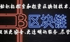 金融区块链架构是指在金融行业中应用区块链技