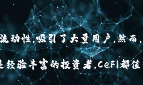 区块链CeFi（中心化金融）是指在区块链技术的基础上，依然由中心化实体进行管理和运营的金融服务。与DeFi（去中心化金融）不同，CeFi通常由传统的金融机构或新兴的金融科技公司来提供服务。下面将详细介绍CeFi的定义、特点、优缺点以及其在未来金融生态系统中的角色。

什么是CeFi？

CeFi，即中心化金融，涵盖了所有在中心化平台上提供的金融服务。这些服务包括借贷、交易、投资、资产管理等。在CeFi平台上，用户在进行金融活动时，通常需要通过一个中心化的机构进行操作。这些机构负责用户的资产管理、风险控制以及交易撮合等功能。

例如，许多加密货币交易所，如Coinbase和Binance，提供CeFi服务。用户在这些平台上交易加密货币时，实际上是通过中心化的服务器进行交易，而不是完全依赖于智能合约和去中心化的协议。

CeFi的特点

CeFi相较于DeFi有一些显著的特点：

ul
    listrong监管合规：/strong大多数CeFi平台都会遵循相关的法律法规。这意味着用户在使用这些服务时，通常会有更高的法律保障。/li
    listrong用户友好：/strongCeFi平台一般提供更为直观的用户界面，使用门槛较低，适合新手用户。/li
    listrong资产管理：/strongCeFi平台会对用户的资产进行管理。这在一定程度上减少了用户的管理负担，但也意味着用户需要信任平台。/li
    listrong流动性高：/strong大多数CeFi平台的交易量较大，用户能够更快速地完成交易。对于急需资金或资产重新配置的用户来说，CeFi提供了更好的流动性。/li
/ul

CeFi的优点

CeFi的优点包括：

ul
    listrong安全性：/strong虽然CeFi也存在被黑客攻击的风险，但由于其通常受到监管，很多平台会投入大量资源于安全防护。这为用户提供了一定的安全感。/li
    listrong客户支持：/strong在CeFi平台上，用户通常可以获得更好的客户服务。用户遇到问题时，能通过客服渠道及时解决。/li
    listrong简便性：/strongCeFi平台一般提供多种支付方式，用户可以用法币直接购买加密货币，操作简单快捷。/li
    listrong灵活性：/strong一些CeFi平台还提供贷款、质押等多种金融产品，满足用户不同的需求。/li
/ul

CeFi的缺点

尽管CeFi有许多优点，但也存在一些不足之处：

ul
    listrong信任问题：/strong用户必须信任平台管理他们的资金。如果平台出现问题，用户的资产可能面临风险。/li
    listrong中心化风险：/strongCeFi平台的中心化管理使得用户对平台的依赖性增加。一旦平台遭遇技术故障、黑客攻击或其它问题，用户可能无法访问他们的资产。/li
    listrong费用：/strongCeFi平台通常收取交易手续费、提现手续费以及管理费等，增加了用户的使用成本。/li
/ul

CeFi与DeFi的比较

在探讨CeFi时，自然需要将其与DeFi进行比较。DeFi是指去中心化金融，它的核心理念是通过区块链技术和智能合约，让用户能够不依赖于任何中介进行金融交易。

CeFi与DeFi的主要区别在于管理模式和信任机制。CeFi依赖中心化的机构，而DeFi则通过去中心化的协议实现自动化交易。这使得DeFi在安全性、透明度和自主权方面具有较大的优势，但也增加了用户的操作复杂性和风险。

未来CeFi的发展]

随着区块链技术的不断发展，CeFi的未来也将发生变化。一方面，许多传统金融机构正在逐渐探索区块链技术的应用。它们将CeFi与区块链相结合，以提高透明度和效率。另一方面，CeFi平台也可能逐步融入更多的DeFi元素，使得便利与自主性并存。

因此，未来的金融生态系统可能不是单一的CeFi或DeFi，而是两者的融合。用户可以在一个相对安全的环境中享受去中心化带来的便利。

总结

CeFi作为区块链技术的一个重要应用领域，正逐渐影响着现代金融业。其中心化的管理模式提供了安全性、用户友好性和高流动性，吸引了大量用户。然而，它也面临着信任风险和管理风险。随着技术的发展，CeFi有可能向更安全、更透明的方向演变。

了解CeFi不仅有助于你把握未来的投资机会，也为你在数字经济中找到立足点提供了必要的基础知识。无论你是初学者还是经验丰富的投资者，CeFi都值得你深入研究和探讨。