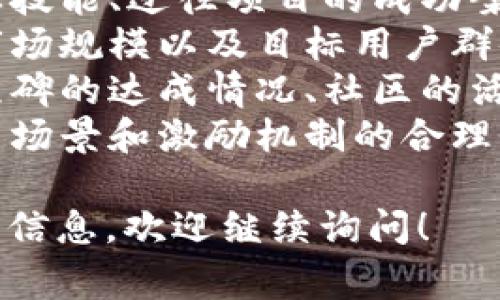 区块链网评分标准通常涉及多个方面，以确保参与项目的透明度和公正性。以下是一些常见的评分标准：

1. **技术实现**：区块链技术的架构、算法、安全性、性能等。
2. **团队背景**：开发团队的经验、专业技能、过往项目的成功案例。
3. **市场需求**：项目所解决的问题、市场规模以及目标用户群体。
4. **项目进展**：项目的开发进度、里程碑的达成情况、社区的活跃度。
5. **经济模型**：代币的发行机制、使用场景和激励机制的合理性。

如果您有进一步的细节或希望更多专业信息，欢迎继续询问！