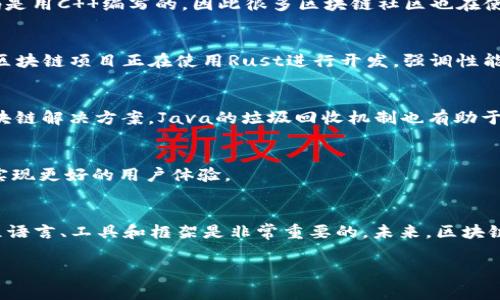 区块链程序的开发需要使用多种编程语言，不同的语言适合不同的区块链平台以及具体的应用场景。以下是几种常见的区块链编程语言及其应用领域：

1. Solidity
Solidity是最流行的区块链编程语言之一，主要用于Ethereum（以太坊）智能合约的开发。它是一种面向对象的语言，具有和JavaScript相似的语法。这使得开发者上手较快。通过Solidity，开发者能够创建复杂的智能合约，处理代币转移和执行去中心化金融（DeFi）应用中的复杂逻辑。

2. JavaScript
JavaScript广泛应用于网页开发，也在区块链领域得到了一定的应用。通过与Node.js结合，开发者能够创建后端服务，处理与区块链的交互。许多去中心化应用（DApp）使用JavaScript来提供用户界面、智能合约调用和区块链数据展示。

3. Go
Go语言因为其高效性和并发处理能力，在区块链当中越来越受欢迎。像Hyperledger Fabric和Tendermint等多个区块链项目都是使用Go语言开发的。Go的简洁和高性能，使其在处理大量数据时表现出色，非常适合构建企业级区块链解决方案。

4. Python
Python以其简洁和易读性，受到很多初学者的喜爱。尽管它在性能上可能不如C  或Java，但Python的多功能和强大的库支持使其在区块链开发中依然有用。开发者可以使用Python编写智能合约，或进行区块链分析与数据处理。

5. C  
C  是一种高性能的语言，被比特币等一些最初的区块链项目广泛使用。C  的内存管理和对象导向设计使其非常适合高效能应用。由于比特币的核心代码是用C  编写的，因此很多区块链社区也在使用它来构建新项目。

6. Rust
Rust是一种相对较新的语言，以其安全性和并发性而闻名。其内存管理能力非常出色，适合构建安全性要求高的区块链应用。像Polkadot和Solana等新兴区块链项目正在使用Rust进行开发，强调性能和安全。

7. Java
Java是一种经典的编程语言，广泛应用于各种领域。在区块链开发中，Java也有一席之地。它的跨平台性和强大的生态系统使其非常适合构建企业级的区块链解决方案。Java的垃圾回收机制也有助于提高应用的稳定性。

8. Swift
Swift是Apple公司推出的编程语言，主要用于iOS应用开发。在区块链应用中，Swift被用来开发与区块链相关的移动应用，尤其是在Apple设备上的DApp，实现更好的用户体验。

总结
区块链发展迅速，所需的编程语言也在不断演变。开发者可以根据具体的项目需求选择适合的编程语言。对于希望进入区块链开发领域的人，了解多种编程语言、工具和框架是非常重要的。未来，区块链发展的不断深入，可能会促使新的编程语言的出现和旧语言的。因此，保持学习和积极参与区块链社区，将有助于在这个快速发展的领域中立于不败之地。

希望这些信息对你了解区块链程序语言有所帮助！如果你有进一步的问题，请随时询问。