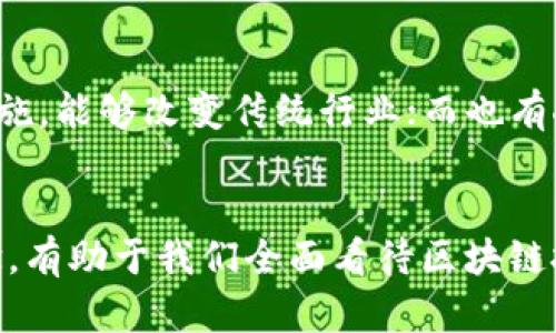 “区块链众生相”是一个涉及区块链技术及其应用的概念，主要用于描述区块链领域的多样性和复杂性。这一术语可以分为几个方面来理解：

### 1. 区块链的多样性
区块链技术起源于比特币，并逐渐扩展到许多其他领域。现在，不同类型的区块链（如公链、私链、联盟链）都在不断发展。这种多样性导致了众多不同的应用场景，包括金融、供应链管理、医疗、身份验证等。

### 2. 参与者的角色
在区块链生态系统中，存在着不同的参与者，包括用户、开发者、矿工、投资者以及企业等。每一种角色对区块链的发展与应用都有不同的贡献和影响。这些参与者的互动形成了丰富的“众生相”。

### 3. 社会文化影响
区块链不仅是一项技术，它还涉及到社会文化的变迁。比如，加密货币的流行催生了新的社会现象，如“数字资产”概念的兴起、去中心化金融（DeFi）的发展等。这些现象反映了人类在面对技术变革时的多元反应。

### 4. 不同观点与争议
在区块链技术的发展过程中，各种观点和争议层出不穷。有人认为区块链是未来的基础设施，能够改变传统行业；而也有人对其安全性、环保性等提出质疑。这些不同的声音构成了区块链行业的丰富景观。

### 结语
综上所述，“区块链众生相”不仅关注技术本身，也关注其与人类社会的关系。理解这一概念，有助于我们全面看待区块链技术的未来与挑战。