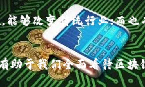 “区块链众生相”是一个涉及区块链技术及其应用的概念，主要用于描述区块链领域的多样性和复杂性。这一术语可以分为几个方面来理解：

### 1. 区块链的多样性
区块链技术起源于比特币，并逐渐扩展到许多其他领域。现在，不同类型的区块链（如公链、私链、联盟链）都在不断发展。这种多样性导致了众多不同的应用场景，包括金融、供应链管理、医疗、身份验证等。

### 2. 参与者的角色
在区块链生态系统中，存在着不同的参与者，包括用户、开发者、矿工、投资者以及企业等。每一种角色对区块链的发展与应用都有不同的贡献和影响。这些参与者的互动形成了丰富的“众生相”。

### 3. 社会文化影响
区块链不仅是一项技术，它还涉及到社会文化的变迁。比如，加密货币的流行催生了新的社会现象，如“数字资产”概念的兴起、去中心化金融（DeFi）的发展等。这些现象反映了人类在面对技术变革时的多元反应。

### 4. 不同观点与争议
在区块链技术的发展过程中，各种观点和争议层出不穷。有人认为区块链是未来的基础设施，能够改变传统行业；而也有人对其安全性、环保性等提出质疑。这些不同的声音构成了区块链行业的丰富景观。

### 结语
综上所述，“区块链众生相”不仅关注技术本身，也关注其与人类社会的关系。理解这一概念，有助于我们全面看待区块链技术的未来与挑战。