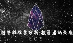 区块链牛股股票分析：投资者的致胜法宝