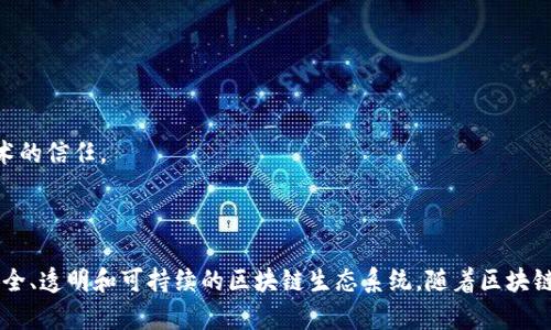 区块链治理中心是一种新兴的组织形式，专注于研究、推进和实施区块链技术及其相关治理框架。随着区块链技术的快速发展，各种应用场景不断涌现，但相应的治理问题也随之而来。这些问题包括技术标准、安全保障、法律法规以及系统的可持续发展等。因此，区块链治理中心应运而生，旨在解决这些问题。

### 区块链治理中心的主要职能

1. 制定标准与规范
区块链治理中心会参与制定行业标准和技术规范。这些标准可以帮助推动区块链技术的统一，减少技术分歧，提升整个行业的运作效率。

2. 促进技术研究与创新
这些中心通常会与高校、研究机构以及企业合作，进行相关的技术研究与开发。他们会探索区块链技术在各个领域的应用，推动创新成果的转化。

3. 保护用户权益
区块链技术的去中心化特性往往使得用户在使用过程中缺乏对自己数据的控制。治理中心会制定相关措施，保护用户的隐私和权益，确保用户能够安全、透明地使用区块链服务。

4. 建立监管框架
随着区块链应用的不断增加，相关的法律法规逐渐成为关注的焦点。治理中心会参与研究这些法律框架，为相关政府机构提供意见，从而帮助形成合理的监管政策。

5. 教育与培训
区块链技术复杂且不断发展，因此教育和培训成为治理中心的重要组成部分。他们会组织研讨会、培训课程，帮助公众和专业人士理解区块链的基本原理和应用。

### 区块链治理中心的必要性

1. 应对技术挑战
区块链技术虽然具备许多优越性，但在应用时也面临许多挑战，如可扩展性、安全性等。治理中心致力于研究解决方案，提升系统的可靠性。

2. 促进行业合作
区块链技术涉及众多行业和领域，跨行业的合作显得尤为重要。治理中心作为桥梁，有助于不同领域之间的沟通与协作。

3. 提高公众信任
区块链仍然是一个较新的技术，公众的认知程度参差不齐。治理中心通过推广教育和透明的信息披露，可以提升公众对区块链技术的信任。

### 结论

总的来说，区块链治理中心作为一种组织形式，其责任与使命不仅在于推动技术的发展和应用，也在于为用户、行业和社会提供安全、透明和可持续的区块链生态系统。随着区块链的不断发展，治理中心在其中的作用也将愈发重要。