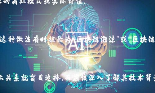 “蹭区块链”是一个网络用语，通常用于形容一些项目、公司或个人，通过表面上与区块链技术相关的方式来提升自身的关注度或信誉度，却并未真正投入或实现区块链的核心技术或理念。这种行为有时带有一定的炒作性质，目的是借助区块链的热度来吸引投资或用户。

### 具体的含义

1. **表面关联**：这些项目可能会在宣传资料中提到区块链，但实际上并没有使用区块链技术，或者其使用的区块链技术并非是项目的核心组成部分。

2. **热度追捧**：由于区块链技术的广泛关注和投资热潮，一些企业希望通过声称与区块链相关来吸引投资者或消费者。

3. **风险警示**：这类行为可能会导致投资者的误解，认为项目实际上与区块链行业有深度联系，而忽略其真正的商业模式或实际价值。

### 例子

在现实中，一些公司可能会声明其产品“基于区块链技术”，但实际上它们的技术架构与区块链没有实质性联系。这种做法有时被称为“区块链泡沫”或“区块链炒作”。

### 总结

“蹭区块链”的现象提醒人们在进行投资或选择产品时，要多加小心与判断。不应仅仅因为某个项目跟区块链扯上关系就盲目追捧，而应该深入了解其技术背景、商业模式以及市场前景。