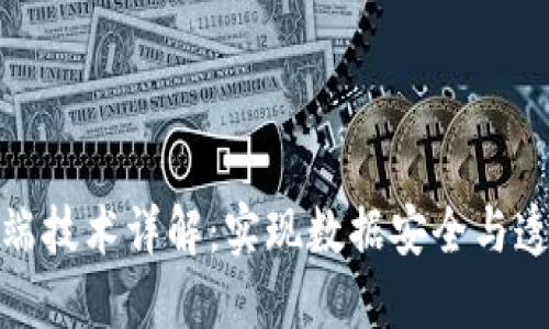 区块链后端技术详解：实现数据安全与透明的关键