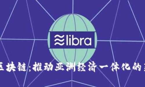 东盟区块链：推动亚洲经济一体化的新动力