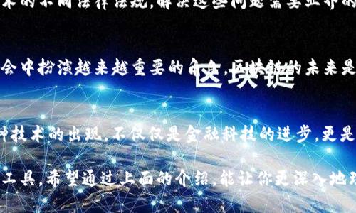 区块链是一种去中心化的技术，它的核心特点是数据不可篡改和透明性。人们常问