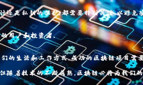 区块链技术已经在多个领域得到了广泛应用。不论是金融服务、供应链管理，还是医疗健康，区块链所带来的透明性与安全性令人瞩目。这里将对常规的区块链项目进行详细介绍。

什么是区块链项目
区块链项目是利用区块链技术实现特定功能或服务的系统。它通常包括去中心化的数据库，数据通过网络节点被共享和验证。区块链的核心特点是不可篡改性和去中心化，使其适用于需要信任和透明的行业。

常规的区块链项目类型
常规的区块链项目可以分为多个类型，以下是几种常见的项目类型：

1. 加密货币项目
加密货币是区块链技术的第一个应用。比特币以其去中心化的特征，为数字支付提供了新的解决方案。以太坊则将智能合约引入了加密货币领域，允许开发者构建去中心化应用（DApps）。

2. 供应链管理
区块链在供应链管理中也展现了巨大的潜力。通过使用区块链，企业能够追踪产品从原材料到消费者手中的整个过程。这不仅提高了透明度，也减少了欺诈行为。大型企业如沃尔玛和迪士尼已经在供应链中应用区块链技术。

3. 医疗健康
在医疗健康领域，区块链可以用来安全地存储病历和医疗数据。患者可以对自己的数据拥有更多的控制权，医疗提供者也能够更方便地共享数据，从而提高治疗的准确性和效率。

4. 投票系统
区块链技术还可以用于创建安全的电子投票系统。由于区块链具有不可篡改记录的特点，选票的安全性和透明性得到提升。这样，公众对选举结果的信任度也会提高。

5. 知识产权管理
区块链在知识产权管理方面的应用逐渐增加。艺术家和创作者可以将他们的作品记录在区块链上，确保其版权。这种方式可以有效防止盗版并提高创作者的收入。

区块链项目成功的关键要素
一个成功的区块链项目需要一些关键要素的支持：

1. 清晰的目标
每个区块链项目应该有一个明确的目标。这包括确定解决什么问题，目标用户是谁，以及如何利用区块链技术实现这些目标。清晰的目标能帮助所有参与者理解项目的方向。

2. 技术团队的实力
区块链项目需要有强大的技术团队。团队成员应该具备区块链技术以及相关领域的专业知识。一个优秀的团队可以在技术实施过程中解决潜在的问题，从而提高项目的成功率。

3. 参与者的支持
无论是用户、投资者还是行业合作伙伴，参与者的支持对于区块链项目的成功至关重要。项目方需要积极与参与者沟通，了解他们的需求和关注点。

4. 合规性和安全性
区块链项目必须遵循法律法规，确保合规性。此外，安全性也是一个重要因素。无论是智能合约的安全审计还是私钥的保护，都需要特别关注，以避免安全漏洞带来的损失。

5. 持续的迭代与
区块链技术在不断进步，项目也需要根据市场反馈进行迭代与。持续的产品更新和功能改善将吸引更多的用户和投资者。

结论
区块链项目在不同领域展现出了巨大的潜力。从加密货币到医疗健康，这种去中心化的技术正改变着我们的生活和工作方式。成功的区块链项目需要明确的目标、专业的技术团队和用户支持。随着技术的不断发展，未来会有更多创新的区块链项目出现。

通过对常规区块链项目的探讨，我们可以了解到，这一技术的前景是广阔的。虽然目前仍面临一些挑战，但随着技术的不断成熟，区块链必将为我们的生活带来更多的便利。