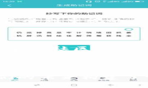 区块链技术是近年来发展迅速的创新领域，它给多个行业带来了颠覆性的变革。了解区块链的属性，有助于我们更好地理解它的工作原理及其潜在应用。以下是区块链的一些主要属性：

### 1. 去中心化

区块链的去中心化属性意味着数据并不是存储在单一的服务器上，而是分布在网络中的多个节点。每个节点都保存有完整的区块链副本。因为没有单一的控制方，去中心化增加了系统的抗审查性和数据的安全性。即使某个节点发生故障，网络依然能够正常运行。

### 2. 不可篡改

一旦数据被录入区块链中，就无法被更改或删除。每个区块中都包含前一个区块的哈希值，形成不可逆的链条。这种不可篡改性保证了数据的透明性和可靠性。对于需要高可信度的应用场景，如金融交易、合同管理等，区块链的不可篡改特性尤为重要。

### 3. 透明性

区块链的公开性使得所有交易记录对所有参与者可见。虽然用户的身份可以保持匿名，但交易的过程和状态是可以追踪和验证的。透明性使得交易更加公正，防止造假和作弊。对于企业而言，透明的操作有助于提升消费者信任。

### 4. 安全性

区块链通过密码学技术保护数据的安全。区块链网络中使用的共识机制，如工作量证明（PoW）或权益证明（PoS），构成了防止恶意攻击和双重支付的防线。此外，数据的去中心化存储方式也降低了因单点故障而导致的安全风险。

### 5. 可编程性

许多区块链平台（如以太坊）允许开发者在其上创建智能合约。这些智能合约是自动执行的协议，能够在满足一定条件时自动执行交易或协议条款。这种可编程性为区块链技术的应用扩展提供了无限可能，例如去中心化金融（DeFi）、供应链管理等。

### 6. 互操作性

随着区块链技术的发展，多个区块链之间的互操作性越来越受到重视。通过跨链技术，不同的区块链可以相互通信和共享数据。这为企业和开发者提供了灵活性，使他们能够整合多个区块链的优点。

### 7. 高效性

尽管早期的区块链技术面临着较慢的交易速度，但随着技术的进步，许多现代区块链网络已实现了高效的交易处理能力。例如，使用侧链、闪电网络等方法，可以显著提高交易速度和效率。

### 8. 分布式账本

区块链本质上是一种分布式账本技术，所有参与者都拥有一份完整的账本副本。这不仅提高了数据的可靠性，还简化了交易的验证过程。分布式账本使得所有节点都能够实时更新数据，减少了由于信息延误导致的误差。

### 9. 用户控制权

在区块链网络中，用户对自己的数据拥有控制权。用户可以决定何时何地以及如何分享他们的数据。这一点在数据隐私和安全性日益受到重视的今天显得尤为重要。

### 10. 社区驱动

许多区块链项目都是由社区共同开发和维护的。这种社区驱动的模式意味着项目能够更快速地迭代和更新，更好地满足用户需求。同时，社区的参与也增强了用户对项目的信任感。

### 结论

区块链的属性使其在金融、供应链、医疗、法律等多个领域具备了广泛的应用潜力。尽管技术仍在不断发展，但其基本特性无疑为我们的未来构建了一个更加透明、安全和高效的数字世界。了解区块链的这些属性，将有助于我们在日益数字化的社会中更好地适应和应用这项技术。