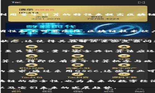 区块链中的“QSCC”通常指的是“量子安全共识算法”（Quantum Secure Consensus Chain）。这种技术旨在利用量子计算的特性来提高区块链网络的安全性，抵御未来量子计算机可能带来的安全威胁。 

以下是一些关于QSCC和相关概念的详细介绍：

什么是区块链
区块链是一种分布式账本技术。它通过把数据按块（block）链接而成的链条（chain）进行存储，确保了数据的透明性和不可篡改性。区块链技术被广泛应用于数字货币、智能合约、供应链管理等多个领域。

量子计算的崛起
量子计算是基于量子力学原理的一种新型计算方式。与传统计算机不同，量子计算机可以在同一时间处理多个状态，这使得其在解决某些复杂问题时具有巨大的优势。例如，量子计算能够在短时间内破解传统加密算法。这给区块链的安全性带来了挑战。

为什么需要量子安全共识算法
由于量子计算的快速发展，传统区块链共识算法面临潜在的安全威胁。尤其是在金融领域，保护交易数据的安全至关重要。量子安全共识算法应运而生，它通过结合量子密钥分发等技术，提高了区块链系统的抗量子攻击能力。

QSCC的工作原理
量子安全共识算法主要依赖于量子密钥分发（QKD）实现安全通信。在此基础上，QSCC通过多方参与者的协同计算，使得即使有量子计算机参与攻击，数据也能够保持安全。这意味着，QSCC不仅能够抵抗常见的网络攻击，还能抵御量子计算的威胁。

QSCC的应用场景
QSCC适用于多个场景，特别是金融、医疗和政府数据管理等领域。这些领域对数据的安全性和隐私保护有极高的要求。通过采用QSCC，这些行业可以在享受区块链技术带来的高效性与透明性的同时，保障数据的完整性和安全性。

总结
随着量子计算技术的不断发展，区块链也需要不断适应新挑战。QSCC作为一种新型的共识算法，不仅提升了区块链的安全性，也为未来的数字经济发展提供了新的可能性。它让我们看到，未来区块链技术将在保护用户隐私和数据安全方面，发挥更大的作用。

以上就是关于区块链中QSCC的一个大致介绍。如果您对这一领域感兴趣，可以深入了解量子计算、区块链技术以及它们未来的发展趋势。