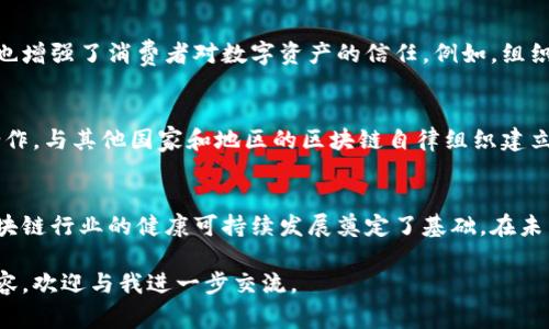 新加坡区块链自律组织是一个旨在促进区块链行业健康发展的非营利性机构。它通过制定和推广行业最佳实践、标准和自律守则，帮助区块链企业遵循合规要求，增强消费者信任。

以下是有关新加坡区块链自律组织的详细介绍：

背景与成立目的
新加坡作为全球金融中心之一，一直致力于推动金融科技的创新与发展。随着区块链技术的崛起，各种数字货币和区块链项目如雨后春笋般涌现，吸引了大量投资和关注。然而，行业的快速发展也带来了诸多问题，包括合规性、透明度和消费者保护等。为了应对这些挑战，新加坡区块链自律组织应运而生。

组织结构与成员
新加坡区块链自律组织的成员主要包括区块链企业、金融服务公司、技术提供商、研究机构和法律顾问等。这些成员代表着区块链行业的各个方面，确保了组织的决策和政策能够全面反映行业的需求与动态。

主要职责与活动
新加坡区块链自律组织的主要职责包括：
ul
    listrong制定行业标准：/strong组织通过与行业专家的合作，制定区块链行业的最佳实践和标准，以提高行业的整体透明度和信任度。/li
    listrong提供培训和教育：/strong组织定期举办培训和研讨会，帮助成员提升技术能力和合规意识，并推广区块链技术的应用。/li
    listrong推动政策倡导：/strong组织与政府机构和监管机构保持沟通，推动有利于区块链行业发展的政策出台，以创造一个更好的发展环境。/li
    listrong促进行业交流：/strong组织定期举办行业交流活动，促进企业间的合作与互动，分享最佳实践与经验。/li
/ul

影响与成果
自成立以来，新加坡区块链自律组织在提升行业标准和推动行业自律方面发挥了重要作用。它不仅促进了区块链项目的合规性，也增强了消费者对数字资产的信任。例如，组织通过发布合规指南，帮助企业更好地理解和遵循当地的法律法规。此举不仅提升了企业的信誉，也吸引了更多的投资者。

未来展望
随着区块链技术的不断发展，新加坡区块链自律组织将继续适应行业的新变化，更新和完善自律守则。同时，组织还将加强国际合作，与其他国家和地区的区块链自律组织建立联系，共享经验，推动全球范围内的行业自律与合规。

总结
新加坡区块链自律组织在推动行业自律和提升合规性方面起到了不可或缺的作用。它通过制定标准、提供教育和促进交流，为区块链行业的健康可持续发展奠定了基础。在未来，随着区块链技术的进一步发展和应用，组织的角色将变得愈加重要。

希望通过以上文字，您能够更好地了解新加坡区块链自律组织的背景、职责和影响。如果您有相关的疑问或者想要深入探讨的内容，欢迎与我进一步交流。