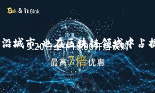 区块链技术在近年来得到了广泛的关注和应用，深圳作为中国经济和科技的前沿城市，也在区块链领域中占据了重要地位。关于“深圳区块链是什么股票板块”，我们可以从几个方面来探讨。

### 深圳区块链股票板块：投资机会与市场展望