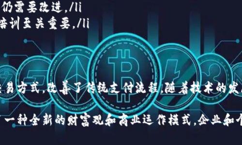 区块链支付结算平台是什么？揭秘其优势与应用前景

区块链,支付,结算平台,金融科技/guanjianci

什么是区块链支付结算平台
区块链支付结算平台是基于区块链技术构建的一种金融服务系统。它允许用户通过去中心化的方式进行支付和资金结算。这一平台利用区块链的透明性、安全性和去信任化，了传统支付结算过程中的效率和可靠性。

区块链技术的基本原理
在深入了解区块链支付结算平台之前，我们需要先对区块链技术有一个基本的理解。区块链是一种分布式账本技术，每一个区块都包含了一定数量的交易数据。这些区块通过加密方式链接在一起，形成一个不可篡改的链条。
由于区块链是去中心化的，这意味着没有单一的控制者或中介机构。所有的交易都是在网络中由各个参与者共同确认的。这种结构使得交易过程更加透明，同时降低了 fraud 及其他金融风险。

区块链支付结算平台的核心优势
区块链支付结算平台的出现，打破了传统支付系统的局限性，并带来了诸多优势：
ul
listrong透明性：/strong所有的交易记录都保存在区块链上，任何人都可以查阅，增加了资金流动的透明度。/li
listrong安全性：/strong采用加密技术和多重身份验证，确保每一笔交易的安全性，降低了伪造和欺诈的风险。/li
listrong去中心化：/strong不依赖于单一的金融机构，降低了中介费用，加快了资金的流转。/li
listrong快速结算：/strong传统跨境支付可能需要几天时间，而区块链技术的应用使得资金几乎可以实时到账。/li
/ul

区块链支付结算平台的应用场景
区块链支付结算平台的应用场景广泛，涵盖了多个行业：
ul
listrong跨境支付：/strong因为区块链的去中心化特性，可以大幅减少跨境支付的时间和成本。/li
listrong电子商务：/strong允许用户使用加密货币进行消费，从而为商家提供了更多的支付选择。/li
listrong供应链金融：/strong通过区块链追踪商品的流动，提高供应链各环节的透明度，提升资金周转效率。/li
listrong薪酬支付：/strong针对跨国企业，可以通过区块链支付员工薪水，简化支付流程，降低汇率损失。/li
/ul

未来趋势与挑战
尽管区块链支付结算平台展现出了巨大的潜力，但仍面临一些挑战：
ul
listrong法律法规：/strong不同国家对区块链和加密货币的监管政策不尽相同，企业需要不断适应新规则。/li
listrong技术成熟度：/strong虽然区块链技术已经相对成熟，但在处理复杂应用场景时，仍需要改进。/li
listrong用户教育：/strong用户对区块链技术的认知和接受度仍然较低，相关的教育和培训至关重要。/li
/ul

总结
区块链支付结算平台是金融科技领域的一项重要创新。它通过去中心化、透明和安全的交易方式，改善了传统支付流程。随着技术的发展和法规的完善，区块链支付结算平台将在未来的金融服务中扮演越来越重要的角色。

在这个数字化迅猛发展的时代，区块链支付结算平台不仅仅是一个技术突破，它更代表了一种全新的财富观和商业运作模式。企业和个人都需要关注这一趋势，以确保在未来的经济活动中占据一席之地。