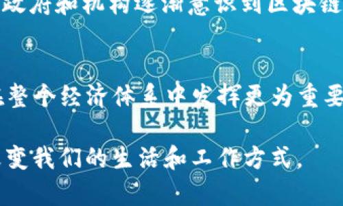 区块链技术发展至今，经历了多个阶段。以下是区块链的四个主要阶段：

1. **基础阶段（2008-2013）**  
   这一阶段始于比特币的白皮书发布。比特币引入了区块链技术，作为电子货币的底层架构。最初，区块链仅被视为一个创新的支付工具。人们对其应用的探索几乎集中在金融领域。尽管这一时期的技术发展尚不成熟，但为后续阶段奠定了基础。

2. **扩展阶段（2014-2016）**  
   随着以太坊的出现，区块链技术开始走向更广泛的应用。以太坊引入智能合约，开启了新的应用场景。这一时期，众多初创公司涌现，进行ICO（首次代币发行），吸引了大量投资者。这一阶段标志着区块链不再仅限于货币，而是在合同、供应链管理等多个领域获得了更大的探索空间。

3. **成熟阶段（2017-2020）**  
   区块链技术逐渐走向成熟，开始被更广泛的行业接受。各种不同的区块链平台如Hyperledger、Corda等相继推出，支持企业级应用。政府和机构逐渐意识到区块链的潜力，并开始探索其在政务、身份验证等领域的应用。这一阶段也伴随着监管的加强，确保技术的合法和安全发展。

4. **融合与创新阶段（2021至今）**  
   当前，区块链与其他技术如人工智能、物联网等的融合正在加速。跨链技术和去中心化金融（DeFi）等新概念正在出现，使得区块链在整个经济体系中发挥更为重要的作用。同时，越来越多的传统企业开始进行区块链转型，推动行业的数字化革命。区块链的应用也开始向可持续发展等社会问题延伸。

这四个阶段展示了区块链技术的发展历程和其不断扩展的应用领域。随着技术的不断进步，区块链有望在未来发挥更加核心的作用，改变我们的生活和工作方式。