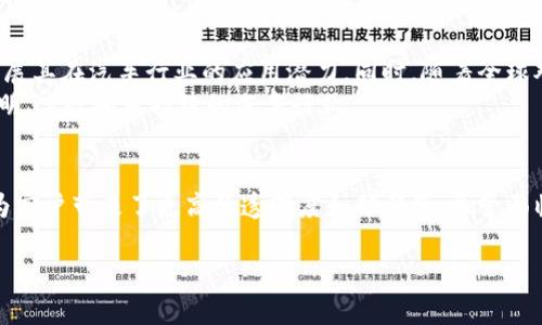 宝马区块链是宝马（BMW）汽车公司使用区块链技术来提升其汽车制造、供应链管理及客户服务的一种应用。区块链技术能够提高透明度、安全性和效率，特别是在复杂的全球供应链中，宝马希望通过这种技术改善信息透明度及追踪能力。

下面详细介绍宝马区块链的相关内容。

什么是区块链技术
区块链是一种分布式账本技术（DLT），它允许多个参与方在无中介的情况下共同维护一份共享的数据记录。这种技术的特点包括不可篡改性、透明性和去中心化。每一笔交易都会在网络上进行验证，并被存储在多个节点上，确保数据的安全和持续可用性。

宝马区块链的应用场景
宝马在多个领域探索区块链的应用。其中几个主要场景包括：
ul
    li供应链管理：利用区块链技术，宝马能够实时跟踪供应链中的各个环节，从原材料的获取到最终产品的交付。这能够有效减少欺诈行为和错误，确保产品的质量和合规性。/li
    li汽车身份验证：通过区块链，宝马可以建立每辆车的数字身份，这包括车辆的生产历史、维修记录和所有权变更。这种透明性有助于提升消费者对二手车的信任。/li
    li智能合约：宝马可能运用区块链的智能合约功能，自动执行合同条款，比如在车辆满足特定条件时自动支付或更新所有权。/li
    li碳排放交易：宝马正在探索使用区块链进行碳排放信息的透明共享，以促进可持续和环保的生产方式，提高品牌形象和社会责任感。/li
/ul

宝马区块链的优势
应用区块链技术，宝马能够获得多方面的益处：
ul
    listrong提高透明度：/strong所有交易和记录都可以被追踪和验证，提升了供应链的整体透明度。/li
    listrong增强安全性：/strong区块链的数据不可篡改性降低了数据被伪造的风险，增强了客户对品牌的信任。/li
    listrong降低成本：/strong通过自动化和简化流程，期待减少中介参与，从而降低运营成本。/li
    listrong提升效率：/strong实时可见的数据管理和交易确认加速了供应链的各个环节。/li
/ul

宝马区块链的挑战
尽管宝马在区块链的应用有许多前景，但仍面临一些挑战：
ul
    listrong技术成熟度：/strong区块链技术还在不断发展，成熟的解决方案尚不普及，可能需要时间去评估和实施。/li
    listrong数据保护和隐私：/strong虽然区块链的透明性有助于追踪，但如何有效地保护用户隐私仍然是一个挑战。/li
    listrong法规和合规性：/strong不同国家对区块链技术的法规各不相同，宝马在全球范围内的应用需考虑不同的法律环境。/li
    listrong行业合作：/strong有效的区块链应用需要行业内的多方合作，如何与供应商、合作伙伴合力推进是关键。/li
/ul

未来展望
宝马区块链的发展仍然处于探索阶段。随着区块链技术的进步和更加成熟的解决方案的出现，宝马希望能够继续拓展其在汽车行业的应用潜力。同时，随着全球对可持续发展的重视，宝马也在考虑如何使用区块链来支持其环保目标。
未来，宝马可能会与其他汽车制造商、电信公司或科技公司合作，共同推动区块链技术的发展。这将开创一个更加透明、高效和可持续的汽车行业。

总结
宝马区块链是该公司在数字转型过程中重要的一步。通过应用区块链技术，宝马不仅提升了自身的供应链管理，更为客户带来了更高的透明度和信任感。尽管面临挑战，但预计未来将有更多的应用场景和解决方案出现，从而推动宝马在智能汽车和可持续发展领域的领先地位。

宝马区块链：探索汽车行业的未来