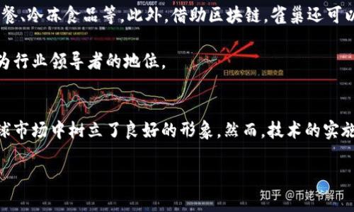 雀巢区块链是雀巢公司在其供应链管理和食品安全领域应用区块链技术的一种方式。这一技术的运用旨在提升透明度、追踪产品来源、确保质量，并增强消费者信任。下面是雀巢区块链的多个方面的详细介绍。

1. 雀巢区块链的背景
雀巢是一家跨国食品和饮料公司，成立于1867年，总部位于瑞士。在全球范围内，它拥有众多知名品牌，包含饮料、奶制品、婴儿食品、营养品等。随着消费者对食品安全、可追溯性和品牌透明度的关注不断提高，雀巢决定利用区块链技术来提升其产品的管理和追溯能力。

2. 什么是区块链?
区块链是一种去中心化的数字账本技术。每笔交易或数据都被记录在一个“区块”中，并以链条的形式链接到之前的区块。这使得信息一旦被记录就无法被篡改，增强了数据的安全性和透明度。这种技术不仅可以用于加密货币，还可以用于各种各样的行业，包括供应链管理。

3. 雀巢如何应用区块链?
雀巢在多个方面应用区块链技术。首先，它可以实时追踪产品从原材料采购到生产、运输、销售的整个过程。消费者能够通过扫描产品上的二维码，获取详细的信息，例如产品的来源、生产日期和运输路径。

其次，雀巢利用区块链来监控产品的质量和安全。如果发现某个批次的产品出现问题，雀巢可以通过区块链迅速追踪到具体的供应源，从而采取措施，确保问题得到及时处理，防止更多的消费者受到影响。

4. 提升供应链透明度
区块链技术使得所有交易记录是共享的，所有参与者都可以查看和验证。这种透明度使零售商、供应商和消费者之间的信任得以建立。消费者可以更加安心地购买产品，因为他们知道自己所消费的食品来源是可追溯的。

5. 实际案例与成果
雀巢在多个国家进行区块链试点。例如，在2019年，雀巢与IBM合作，推出了“食品信任计划”。这一计划的目标是追踪牛奶从农场到消费者的全过程。消费者可以通过扫描产品上的二维码，查看这些牛奶的来源信息。

这个项目收到了很大反响。很多消费者表示，他们愿意为能够追溯的食品支付更多的费用。此外，雀巢也因此提升了品牌形象，减少了产品召回的风险。

6. 区块链的挑战与潜力
虽然雀巢区块链的实施取得了一定成果，但也面临着一些挑战。例如，区块链技术的实施成本较高，需要对现有系统进行改造。同时，不同供应链参与者之间需要达成一致，确保数据的准确性与一致性。

尽管如此，区块链技术的潜力依然巨大。它可以帮助雀巢提高供应链效率，降低管理成本。未来，随着技术的发展和成本的降低，越来越多的企业可能会采用类似的解决方案。

7. 如何满足消费者的需求
现代消费者越来越重视食品的安全和透明。雀巢利用区块链技术，可以更好地满足这些需求。通过提供清晰的产品来源信息，消费者可以更安心地选择和消费雀巢的产品。这种透明度不仅增强了消费者的信任，也可以为雀巢带来更多忠实客户。

8. 未来展望
随着区块链技术的不断发展，雀巢也在积极探索更多应用场景。未来，雀巢可能会将区块链应用到更多的产品领域，包括快捷餐、冷冻食品等。此外，借助区块链，雀巢还可以更好地进行供应链管理，提高运作效率，确保食品质量。

区块链技术的突破性进展为雀巢带来了新的机遇，使其能够在全球市场中脱颖而出。通过不断创新，雀巢将进一步巩固其作为行业领导者的地位。

总结
雀巢区块链是食品行业数字化转型的一个重要案例。通过提升供应链透明度、追踪产品来源以及增进消费者信任，雀巢在全球市场中树立了良好的形象。然而，技术的实施仍然面临挑战，企业需要不断适应变化，抓住机遇。展望未来，雀巢区块链将继续发挥重要作用，助力企业创新与可持续发展。

雀巢区块链：提升供应链透明度与食品安全的创新方案