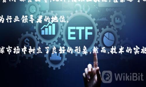 雀巢区块链是雀巢公司在其供应链管理和食品安全领域应用区块链技术的一种方式。这一技术的运用旨在提升透明度、追踪产品来源、确保质量，并增强消费者信任。下面是雀巢区块链的多个方面的详细介绍。

1. 雀巢区块链的背景
雀巢是一家跨国食品和饮料公司，成立于1867年，总部位于瑞士。在全球范围内，它拥有众多知名品牌，包含饮料、奶制品、婴儿食品、营养品等。随着消费者对食品安全、可追溯性和品牌透明度的关注不断提高，雀巢决定利用区块链技术来提升其产品的管理和追溯能力。

2. 什么是区块链?
区块链是一种去中心化的数字账本技术。每笔交易或数据都被记录在一个“区块”中，并以链条的形式链接到之前的区块。这使得信息一旦被记录就无法被篡改，增强了数据的安全性和透明度。这种技术不仅可以用于加密货币，还可以用于各种各样的行业，包括供应链管理。

3. 雀巢如何应用区块链?
雀巢在多个方面应用区块链技术。首先，它可以实时追踪产品从原材料采购到生产、运输、销售的整个过程。消费者能够通过扫描产品上的二维码，获取详细的信息，例如产品的来源、生产日期和运输路径。

其次，雀巢利用区块链来监控产品的质量和安全。如果发现某个批次的产品出现问题，雀巢可以通过区块链迅速追踪到具体的供应源，从而采取措施，确保问题得到及时处理，防止更多的消费者受到影响。

4. 提升供应链透明度
区块链技术使得所有交易记录是共享的，所有参与者都可以查看和验证。这种透明度使零售商、供应商和消费者之间的信任得以建立。消费者可以更加安心地购买产品，因为他们知道自己所消费的食品来源是可追溯的。

5. 实际案例与成果
雀巢在多个国家进行区块链试点。例如，在2019年，雀巢与IBM合作，推出了“食品信任计划”。这一计划的目标是追踪牛奶从农场到消费者的全过程。消费者可以通过扫描产品上的二维码，查看这些牛奶的来源信息。

这个项目收到了很大反响。很多消费者表示，他们愿意为能够追溯的食品支付更多的费用。此外，雀巢也因此提升了品牌形象，减少了产品召回的风险。

6. 区块链的挑战与潜力
虽然雀巢区块链的实施取得了一定成果，但也面临着一些挑战。例如，区块链技术的实施成本较高，需要对现有系统进行改造。同时，不同供应链参与者之间需要达成一致，确保数据的准确性与一致性。

尽管如此，区块链技术的潜力依然巨大。它可以帮助雀巢提高供应链效率，降低管理成本。未来，随着技术的发展和成本的降低，越来越多的企业可能会采用类似的解决方案。

7. 如何满足消费者的需求
现代消费者越来越重视食品的安全和透明。雀巢利用区块链技术，可以更好地满足这些需求。通过提供清晰的产品来源信息，消费者可以更安心地选择和消费雀巢的产品。这种透明度不仅增强了消费者的信任，也可以为雀巢带来更多忠实客户。

8. 未来展望
随着区块链技术的不断发展，雀巢也在积极探索更多应用场景。未来，雀巢可能会将区块链应用到更多的产品领域，包括快捷餐、冷冻食品等。此外，借助区块链，雀巢还可以更好地进行供应链管理，提高运作效率，确保食品质量。

区块链技术的突破性进展为雀巢带来了新的机遇，使其能够在全球市场中脱颖而出。通过不断创新，雀巢将进一步巩固其作为行业领导者的地位。

总结
雀巢区块链是食品行业数字化转型的一个重要案例。通过提升供应链透明度、追踪产品来源以及增进消费者信任，雀巢在全球市场中树立了良好的形象。然而，技术的实施仍然面临挑战，企业需要不断适应变化，抓住机遇。展望未来，雀巢区块链将继续发挥重要作用，助力企业创新与可持续发展。

雀巢区块链：提升供应链透明度与食品安全的创新方案