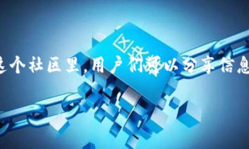 区块链BS吧是一个关于区块链技术、数字货币和相关主题的讨论社区。它通常聚集了对区块链感兴趣的用户，包括开发者、投资者和爱好者。在这个社区里，用户们可以分享信息、经验、投资建议，以及最新的行业动态。BS吧常常被看作是一个学习和交流的平台，用户可以在这里讨论各种与区块链和加密货币相关的话题。

如果您希望获取更多具体的内容或探讨与区块链BS吧相关的其他主题，请告知！