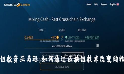 区块链投资亚马逊：如何通过区块链技术改变购物体验