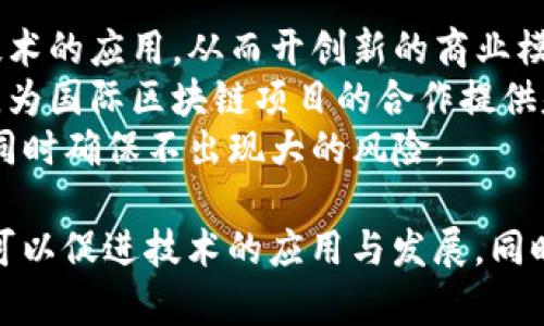 区块链备案计划通常是指政府或相关机构对区块链项目、应用或企业进行的登记、审核和监管活动。这一计划旨在确保区块链技术的合规性、安全性和透明度，以防范金融风险、保护消费者权益等。

### 区块链备案计划的主要内容

1. **目的和意义**
   - **合规性**：区块链技术在金融、医疗、供应链等领域的应用日益普及。备案计划有助于确保这些应用符合相关法律法规。
   - **风险防范**：通过备案，相关机构能够实时监控区块链项目，及时发现潜在的风险。
   - **提升透明度**：备案能够使项目运营过程透明化，增强公众的信任感。

2. **备案流程**
   - **申请提交**：区块链相关企业或项目需要向监管机构提交备案申请。这通常包括项目介绍、技术架构、商业模式等信息。
   - **资料审核**：监管机构对申请资料进行审核，确保项目合法合规。
   - **结果反馈**：审核通过后，项目将获得备案编号和相关证明。

3. **监管要求**
   - **信息公开**：备案后，项目需定期报告运营情况，主要包含交易数据、用户反馈等。
   - **风险管理**：要求项目建立完善的风险防范机制，如数据备份、应急预案等。

4. **备案的重要性**
   - **促进发展**：备案不仅有助于监管，同时也为企业提供了更好的发展环境。
   - **增强信任**：通过备案，用户对区块链项目的信任度会显著提升，促进更多的人参与到区块链应用中来。

5. **国际视野**
   - 不同国家对区块链的监管方式各异。一些国家已经建立了较为完善的备案机制，而另一些国家则仍在探索之中。这为国际区块链项目的落地提供了借鉴。

### 区块链备案计划的前景

随着区块链技术的不断发展，备案计划将愈加重要。它不仅可以为区块链的健康发展提供保障，也能加快技术的普及应用。

未来，我们可以预见以下趋势：

- **多样化的应用领域**：随着备案制度的建立，更多行业将会积极探索区块链技术的应用，从而开创新的商业模式。
- **国际合作与标准化**：国家间的合作将促使各国在区块链备案标准上的互认，为国际区块链项目的合作提供基础。
- **技术与监管的平衡**：监管将不断适应技术的发展，为区块链创新提供空间，同时确保不出现大的风险。

总结来说，区块链备案计划是推动区块链健康发展的重要措施。通过合理的监管，可以促进技术的应用与发展，同时保障用户的权益和市场的稳定。