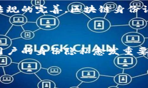 在当今这个数字时代，个人隐私和数据安全愈发受到重视。随着互联网技术的迅速发展，各种在线活动可以轻易地被追踪和记录。这使得用户在网络活动中面临着越来越多的隐私威胁和安全挑战。因此，区块链身份匿名认证作为一种新兴的技术解决方案，逐渐引起了人们的广泛关注。

什么是区块链身份匿名认证

区块链身份匿名认证是一种利用区块链技术来保护用户身份隐私的系统。它的核心理念是，为用户提供一种安全、去中心化的身份验证方法，允许用户在无需暴露个人信息的情况下，验证其身份。这种技术不仅能够有效防止身份盗用，还可以保护用户在网络活动中的匿名性。

区块链技术的基本原理

在了解区块链身份匿名认证前，首先需要掌握区块链技术的基本原理。区块链是一种分布式账本技术，它通过将数据分成多个区块，并将区块按照时间顺序链接起来而形成的链条。每一个区块都包含了一组交易记录，并且每个区块都通过加密算法与前一个区块相连，从而实现数据的不可篡改性和透明性。

由于区块链是去中心化的，这意味着传统的中心化服务器不再需要进行身份验证和数据存储。取而代之的是，所有参与者都有权访问和验证区块链上的数据。这样的机制不仅提高了系统的安全性，还减少了对个人信息的依赖，使得用户能够在保障自己隐私的同时进行身份认证。

区块链身份匿名认证的工作原理

具体来讲，区块链身份匿名认证的工作原理可以通过以下几个步骤进行解释：

ol
listrong用户注册：/strong用户首先需要在区块链平台上进行注册。通过注册，用户生成一个唯一的数字身份，通常由公钥和私钥组成。公钥可以公开，而私钥则需要妥善保管，确保不被他人获取。/li
listrong身份验证：/strong用户在进行身份验证时，可以提交特定的数据（如生物特征、信用评分等）来证明自己的身份。由于这些数据被加密并存储在区块链中，其他人无法直接访问这些信息。/li
listrong生成零知识证明：/strong在一些高端的区块链身份认证技术中，用户可以使用零知识证明（ZKP）来证明自己的身份。零知识证明允许用户在不透露具体信息的情况下验证自己的身份。这意味着即使在进行认证时，用户的私人信息也不会被暴露。/li
listrong身份使用：/strong经过验证后，用户就可以使用其数字身份进行各种在线活动，如登录网站、进行交易等。在此过程中，用户的真实身份信息不会被其他用户或服务提供商获取。/li
/ol

区块链身份匿名认证的优势

区块链身份匿名认证相较于传统身份认证方法，具有诸多优势：

ul
listrong保护隐私：/strong用户在进行身份认证时，无需提供敏感的个人信息。这大大降低了身份被盗用的风险，保护了用户的隐私。/li
listrong去中心化：/strong区块链技术的去中心化特性使得用户不再依赖于中央机构的控制。这意味着用户能够更好地掌控自己的身份数据，避免被滥用。/li
listrong安全性高：/strong通过加密算法和分布式存储，区块链身份认证系统具有高度的安全性。数据显示，境外攻击和数据篡改事件在区块链系统中较少发生。/li
listrong简化流程：/strong用户通过区块链进行身份认证时，无需繁琐的手续和反复的验证程序。这样的流程简化，提高了用户体验。/li
/ul

应用场景

区块链身份匿名认证可以广泛应用于许多领域：

ul
listrong金融服务：/strong传统金融交易往往需要用户提供大量敏感信息，而区块链身份认证可以在保护用户隐私的同时，加快交易速度和降低成本。/li
listrong社交媒体：/strong在社交平台上，用户可以通过区块链身份安全登录，而无需担心个人信息被泄露和滥用。/li
listrong医疗健康：/strong医疗记录中的个人信息非常敏感，利用区块链技术可以安全地存储和共享用户的健康数据。/li
listrong投票系统：/strong区块链可以确保投票的匿名性及透明性，让选民在保持身份隐私的情况下参与民意表达。/li
/ul

挑战与未来展望

尽管区块链身份匿名认证有着众多优势，但在实际应用中也面临一些挑战。例如，技术的复杂性、用户对新技术的认知不足、以及与现有系统的兼容性等问题，都可能影响其推广和使用。

然而，随着人们对隐私保护认识的提升，以及对区块链技术的接受度不断提高，区块链身份匿名认证的前景依然广阔。未来，随着技术的不断成熟和相关法规的完善，区块链身份认证将有望在更多领域得到应用。

结论

区块链身份匿名认证是一项重要的技术创新，它为用户提供了一种全新的、更加安全且具有隐私保护的身份验证方式。在这个数字化、联网化的世界里，用户的身份隐私愈发重要，而区块链身份匿名认证正是应对这一挑战的有效方案。勇于探索和尝试这一新技术的用户，能够在享受便利的同时，也保护了自己的隐私与数据安全。 

以上就是关于区块链身份匿名认证的详细介绍。这项技术代表了未来数字身份验证的发展方向，值得我们持续关注和探索。