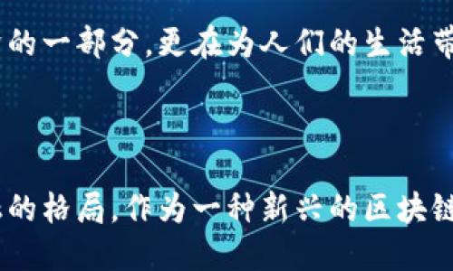 欧来欧是什么区块链？

区块链技术在近年来迅速发展，并逐渐融入各个领域。在众多区块链项目中，欧来欧作为一个新的玩家，受到了越来越多的关注。那么，欧来欧到底是什么区块链？它的特点和优势又在哪里呢？

欧来欧区块链的概念和背景

欧来欧区块链（Olaio）是一种以去中心化、透明性和安全性为基础的新型区块链技术。其目标是为用户提供一个开放、安全、高效的数字经济环境。欧来欧区块链不仅仅是技术的革新，更是对传统金融和商业模式的一次挑战。

在数字经济快速发展的背景下，欧来欧希望能够利用区块链技术打破传统行业的壁垒，实现价值的自由流动。通过智能合约和去中心化应用，欧来欧致力于创建一个可信的交易平台，让用户可以随时随地进行数字资产的交易和管理。

欧来欧区块链的核心特点

欧来欧区块链有几个核心特点，使其在众多区块链项目中脱颖而出：

ul
    li去中心化：欧来欧区块链不依赖于单一的中心机构，所有交易和数据都由网络中的节点共同维护。这样一来，用户可以更自由地控制自己的资产，避免了传统金融体系中的中介费用。/li
    li透明性：欧来欧区块链上的所有交易记录都是公开的，任何人都可以随时查看。这种透明性增加了用户之间的信任，降低了欺诈的可能性。/li
    li安全性：通过加密技术，欧来欧区块链能够有效保护用户的隐私和资产。在区块链上交易的资产难以被篡改和伪造，确保了交易的真实性和安全性。/li
    li高效性：欧来欧区块链采用了高效的共识机制，能够快速处理大量交易。这使得用户在进行资产转移时，能够享受到更为迅速的交易体验。/li
/ul

欧来欧区块链的应用场景

欧来欧区块链不仅仅局限于数字货币的交易。它还有广泛的应用场景：

ul
    li数字资产管理：用户可以通过欧来欧平台安全地管理自己的数字资产，包括加密货币、NFT等。/li
    li去中心化金融（DeFi）：欧来欧为用户提供了丰富的金融服务，包括借贷、交易、保险等。用户可以在没有中介的情况下进行金融操作。/li
    li供应链管理：欧来欧区块链能够提高供应链的透明度和可追溯性，帮助企业更好地管理其供应链流程。/li
    li智能合约：用户可以利用欧来欧的智能合约功能自动执行合约条款，减少了人为干预的可能性，提高了交易的效率。/li
/ul

欧来欧的未来发展方向

基于其独特的优势，欧来欧区块链在未来的发展中也有很多潜力。以下是几个可能的发展方向：

ul
    li扩大用户基础：欧来欧将继续增加与其他区块链项目和传统企业的合作，以扩大用户基础和影响力。/li
    li技术升级：通过不断的技术创新，提升区块链的处理能力和安全性，以适应不断变化的市场需求。/li
    li政策合规：在发展的同时，欧来欧也将更加注重与各国政策法规的对接，确保项目的合法性和稳定性。/li
    li社区建设：欧来欧将通过构建积极活跃的社区，鼓励用户参与到项目的建设和生态系统中来。/li
/ul

总结

总的来说，欧来欧区块链通过去中心化的架构、透明的交易记录和高效的处理能力，赢得了市场的关注。它不仅是数字经济的一部分，更在为人们的生活带来便利和改变。随着区块链技术的不断进步，欧来欧定会在未来的发展中展现出更大的潜力。

区块链技术, 欧来欧, 去中心化, 数字资产管理/guanjianci

通过以上内容，我们可以看到，欧来欧区块链的多样性和实用性。它不仅吸引了技术爱好者的关注，更在改变着商业和金融的格局。作为一种新兴的区块链技术，欧来欧无疑是值得我们关注和期待的。希望未来会有越来越多的人能够了解并参与到这个充满可能性的领域中来。