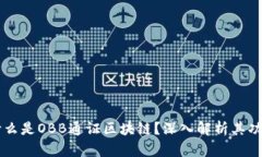 ### 什么是OBB通证区块链？深入解析其功能与应用