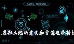 区块链里的土地通常指的是在区块链技术支持下