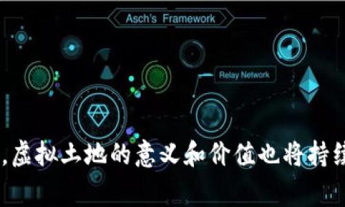 区块链里的土地通常指的是在区块链技术支持下的虚拟土地。随着区块链技术的发展，尤其是与数字资产和虚拟世界结合的趋势，虚拟土地的概念逐渐被广泛接受。在一些去中心化的虚拟世界中，比如Decentraland、Cryptovoxels和Somnium Space等，用户可以购买、出售、租赁或开发虚拟土地和资产。这些土地的所有权和交易记录都是通过区块链技术加以记录和验证，从而确保它们的唯一性和安全性。

以下是一些关于区块链虚拟土地的重要概念和特点。

1. 虚拟土地的概念
虚拟土地是建立在区块链上的数字资产。用户可以在虚拟环境中拥有、发展和交易这些土地。每个虚拟土地都有一个唯一的标识符，通常以非同质化代币（NFT）的形式存在。

2. 区块链技术的优势
区块链技术提供去中心化的信任基础。用户不需要依赖第三方来确认他们的土地所有权或交易记录。所有信息都被安全地记录在链上，大大降低了欺诈和争议的风险。

3. 土地的使用和发展
虚拟土地的拥有者可以利用这块土地创建各种内容，如游戏、艺术展、社交空间等。一些平台允许用户在其土地上构建建筑或其他虚拟资产，并可以根据流量或用户参与度获得收益。

4. 投资和市场动态
随着越来越多的人进入这一空间，虚拟土地的投资趋势日益明显。特别是在一些热门平台上，土地的价值可能会随着市场需求和人气的变化而波动。一些早期投资者能通过这一新市场获得可观的回报。

5. 文化和社会影响
虚拟土地的概念也引发了很多关于身份、文化空间和财产的讨论。在一个完全数字化的世界中，传统的价值观可能会受到挑战，新的社交和文化形式在此基础上不断涌现。

总的来说，区块链里的土地是一种新兴的、充满想象空间的数字资产形式。它不仅仅是虚拟世界的一部分，更是人们探索未来数字经济、社交互动和艺术表现的一扇窗。随着技术的不断发展，虚拟土地的意义和价值也将持续演变。