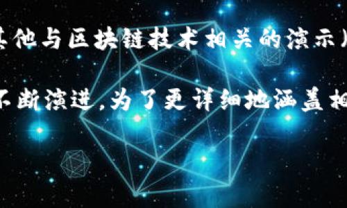 “区块链CG”可能指的是区块链“创意生成”（Creative Generation）相关的内容，或者是其他与区块链技术相关的演示（CG通常指“计算机图形”）。不过，这里需要更多的上下文来准确理解“CG”的具体含义。 

区块链技术已经在许多领域得到应用，随着它的发展，生成与创建相关的内容和技术也在不断演进。为了更详细地涵盖相关内容，可以进一步探讨区块链技术的基本概念、应用案例以及在创意产业中的潜在影响。

如果你能提供更多的上下文或者具体的问题，我可以更准确地给出相关的信息。