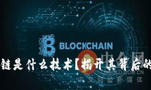 大数据区块链是什么技术？揭开其背后的科学与应用