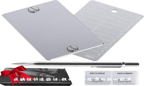 区块链快速验证：提升交易效率的核心技术