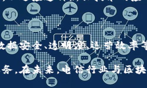 电信与区块链的关系可以从多个角度进行分析和探讨，主要体现在以下几个方面：

1. 数据安全与隐私保护

在电信行业，用户数据的安全性至关重要。随着网络攻击和数据泄露事件频发，传统的数据保护方法已经无法满足日益增长的安全需求。区块链技术的去中心化特性使得信息可以在多个节点之间进行存储和验证，增加了数据被篡改的难度。

通过应用区块链技术，电信公司能够更好地保护用户的隐私。用户的信息存储在区块链上，只有用户自身及授权的方可以访问。这种方法相比于传统中心化存储更为安全，能够有效降低数据泄露的风险。

2. 透明度和可追溯性

在电信行业，透明度和可追溯性对于打击欺诈和提升客户信任至关重要。通过区块链技术，电信公司可以记录每一笔交易和服务，从而实现全链路的可追溯。

例如，用户在电信公司购买了某项服务后，该交易信息将会记录在区块链上。无论是客户还是服务提供者，都可以随时查阅相关记录。这种透明度能够提高用户对服务的信任，同时也能帮助电信公司提高运营效率。

3. 电信计费系统的创新

传统的电信计费系统往往复杂，容易出现错误。区块链技术可以通过智能合约来简化这一过程。智能合约是运行在区块链上的自执行合约，可以自动处理中介和其它复杂步骤。

在电信计费中，智能合约可以自动计算用户的消费，并根据事先设定的规则自动扣款。这样的系统不仅提高了账单的准确性，还降低了用户的投诉率，并提升了客户体验。

4. 提升运营效率

电信公司在运行过程中需要处理大量的数据和信息流动。区块链技术能够通过去中心化的分布式账本来简化这些流程，减少中间环节，提高信息流转的速度与效率。

例如，用户在申请新服务时，电信公司可以通过区块链快速验证用户身份，减少审核时间。这种高效的服务不仅提高了客户满意度，也能降低电信公司的运营成本。

5. 促进物联网（IoT）发展

随着物联网的快速发展，电信行业也面临着新的挑战。设备的数量持续增加，如何有效管理和连接这些设备成为一大问题。区块链技术的出现为物联网安全和管理提供了新的解决方案。

电信公司可以使用区块链为每个连接的设备分配唯一的身份，确保设备间的交流与数据传输的安全性。此外，区块链还可以帮助设备间进行自主交易和互动，有助于物联网生态系统的健康发展。

6. 开放性与合作机会

区块链技术的开放性使得各个电信运营商之间可以通过共享信息和数据进行合作。这样的合作不仅能够促进产业内部的资源分享，还能够为用户提供更好的综合服务。

例如，多家电信公司可以通过区块链共同建立一个用户身份验证系统。这将使得用户在不同服务商之间切换时，身份验证可以更加便捷和安全。此外，这种合作还有助于降低新产品和服务的推出成本。

7. 持续监测与

区块链的实时性和不可篡改性使得电信公司可以随时监测网络性能和用户行为。这种实时数据分析能够帮助电信公司及时发现问题，并进行。

例如，如果某个区域的网络质量出现问题，通过区块链技术可快速获得相关数据，电信公司可以及时采取措施进行修复。这种快速响应机制将极大提升客户满意度，并有助于维护公司的品牌形象。

8. 未来的发展趋势

电信和区块链的结合无疑是未来一个重要的发展趋势。随着技术的不断进步，电信行业将会逐步探索和实现区块链的深度应用。从安全、透明，到计费和运营效率的提升，区块链的潜力巨大。

展望未来，电信公司和区块链技术公司之间的合作将进一步加深。行业内的共同标准和协议将不断被制定，以适应这种新兴技术的应用。这不仅有助于提升行业整体效率，还有可能推动电信行业的变革。

总结

总的来说，电信与区块链之间的关系是相辅相成的。区块链技术为电信行业带来了全新的机遇和挑战。在数据安全、透明度、运营效率等方面的应用，正在逐步改变传统电信业务的面貌。

通过深入理解并应用区块链技术，电信公司不仅能够提升自身的竞争力，也能够为用户提供更具价值的服务。在未来，电信行业与区块链的深度融合势必将引领一场行业革命。